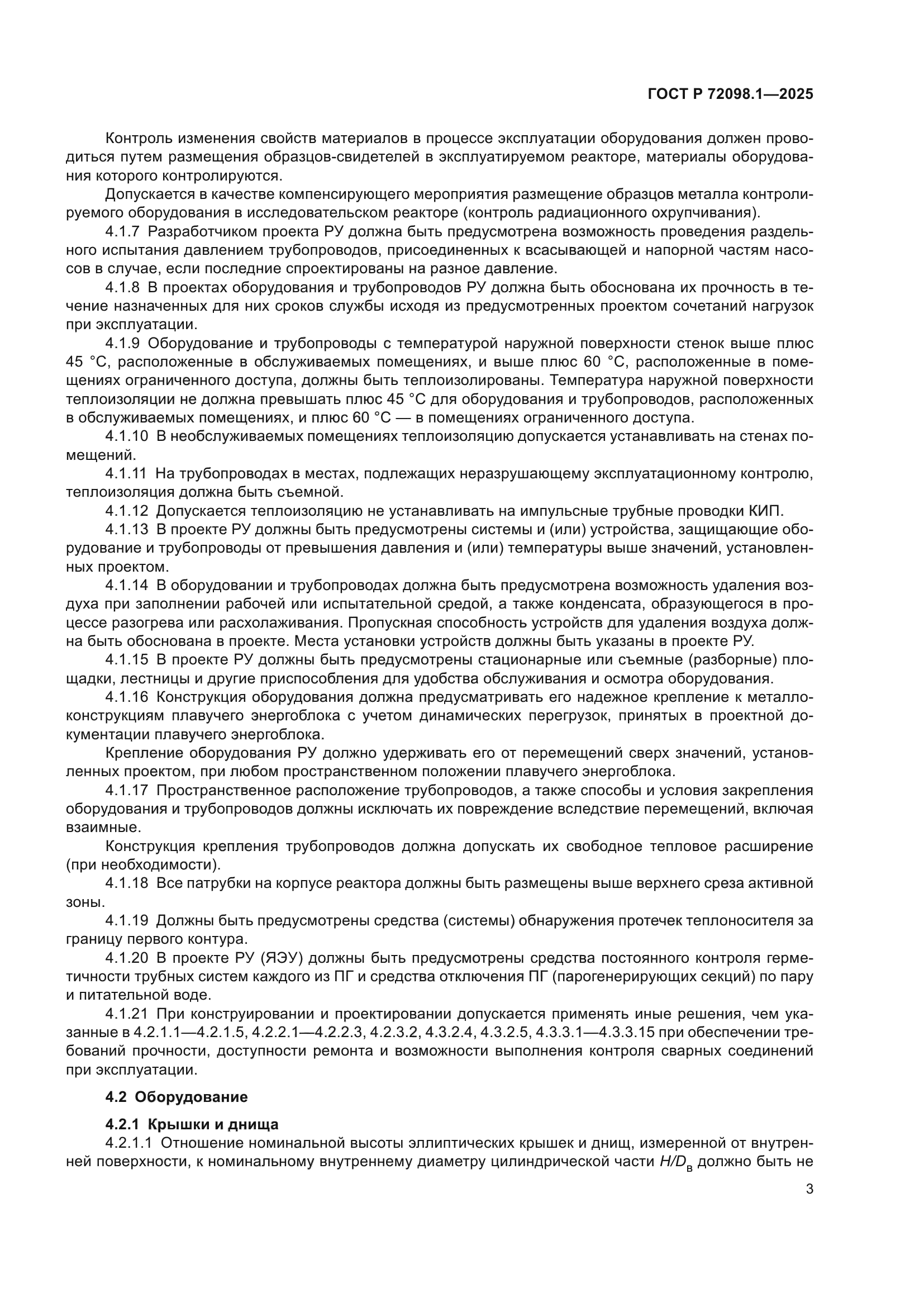 ГОСТ Р 72098.1-2025