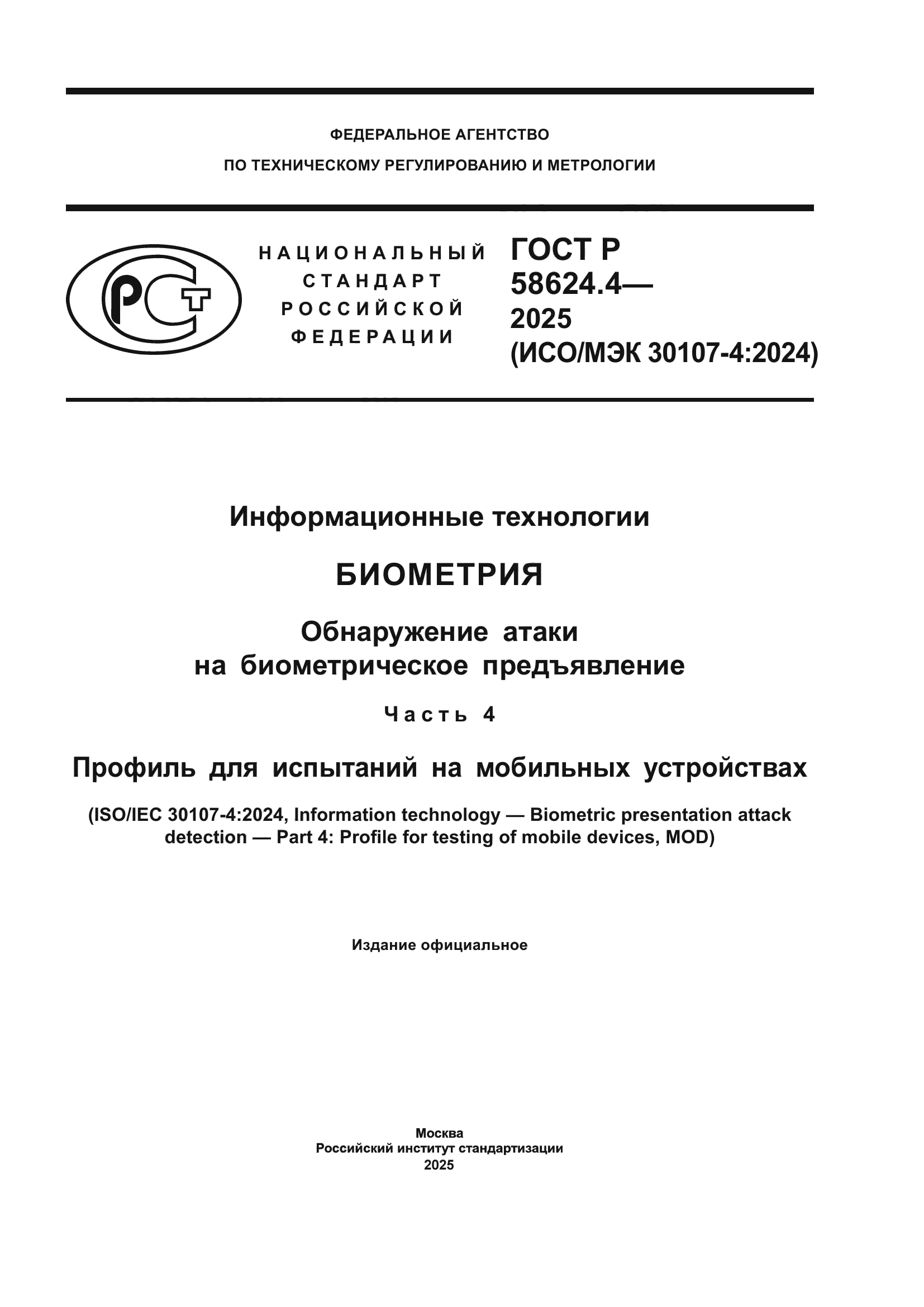 ГОСТ Р 58624.4-2025
