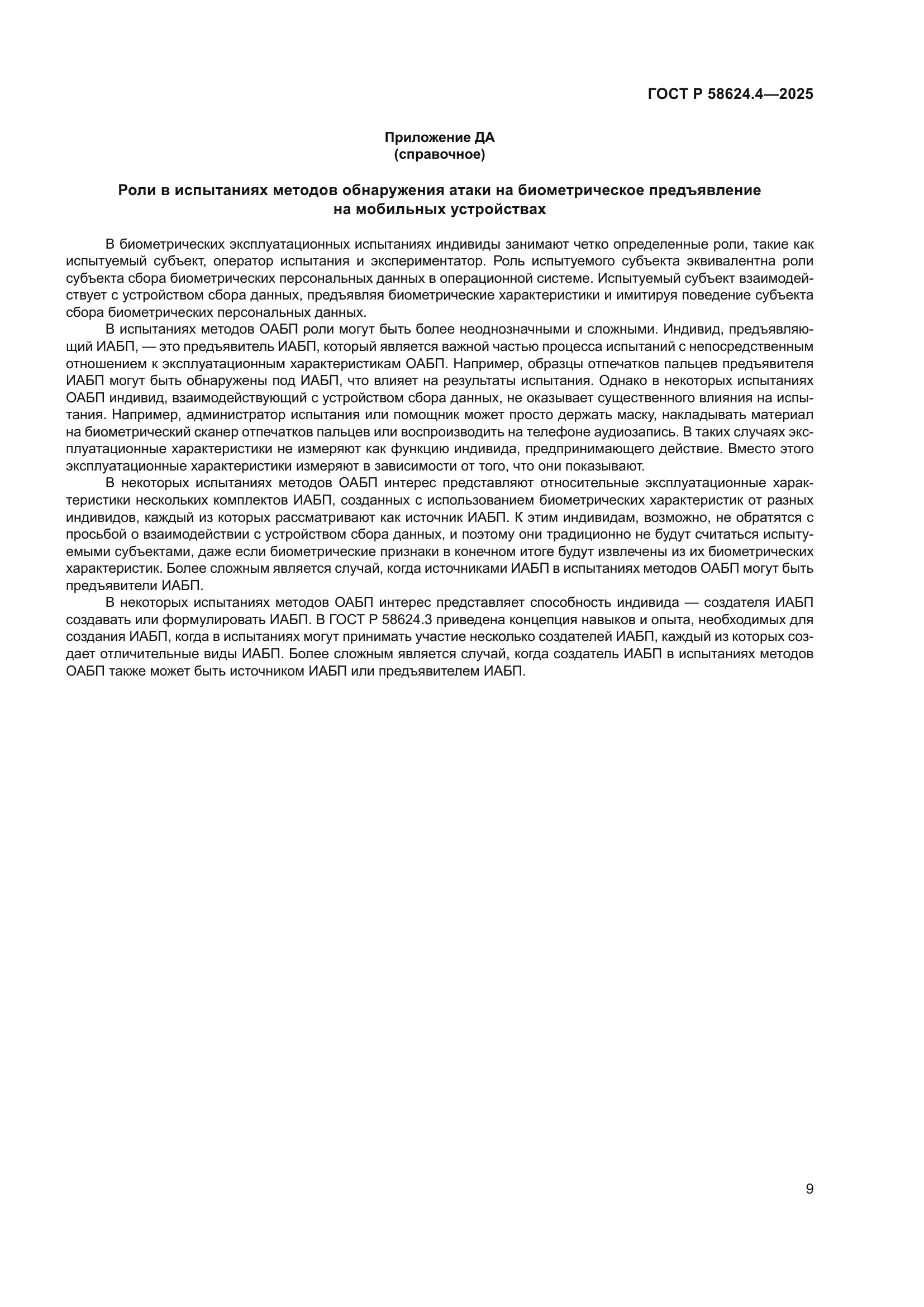 ГОСТ Р 58624.4-2025