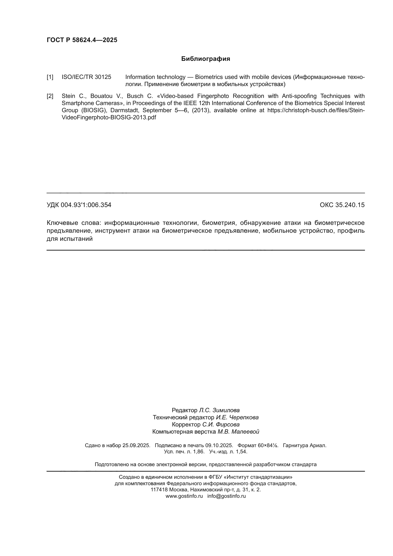 ГОСТ Р 58624.4-2025