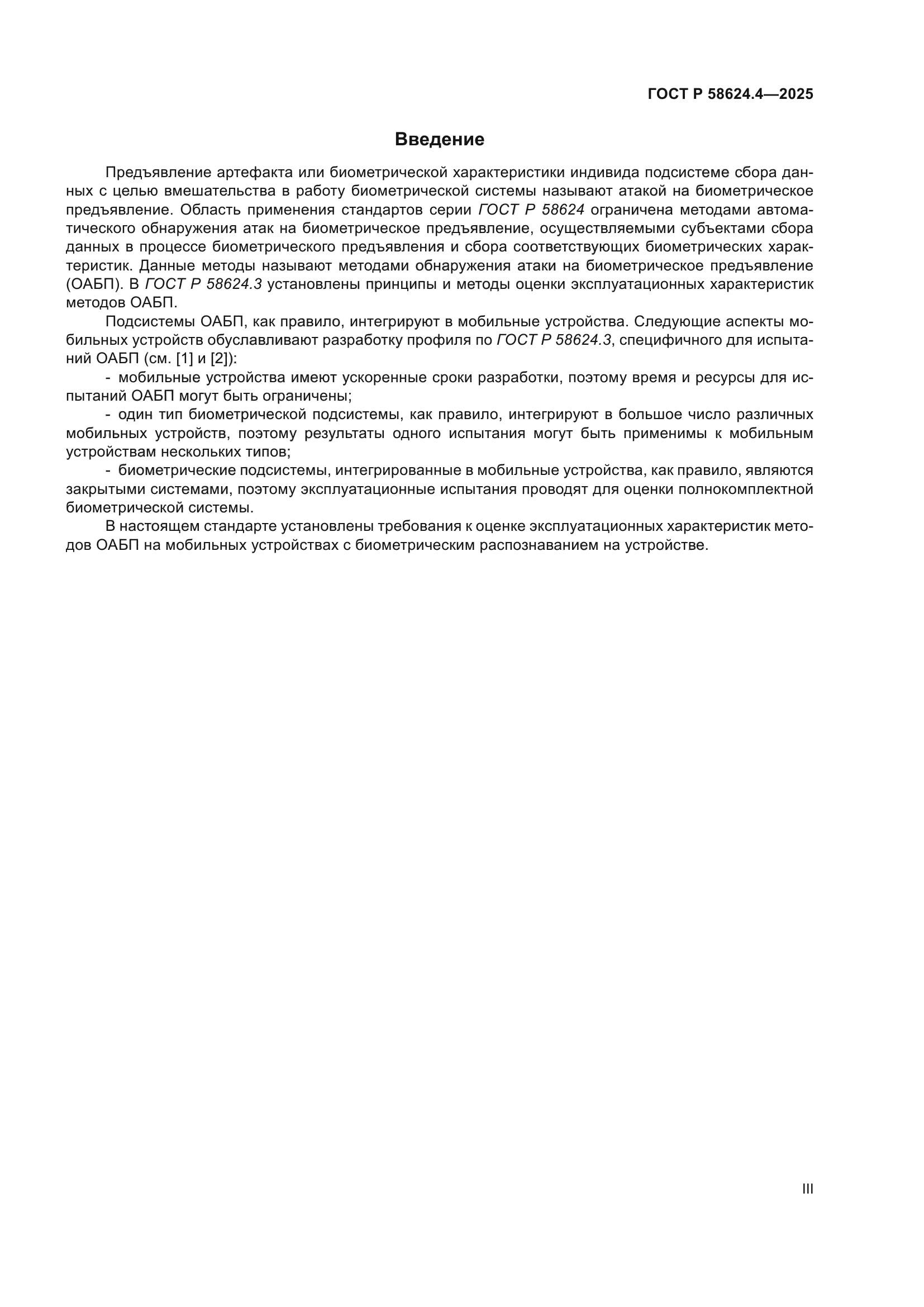 ГОСТ Р 58624.4-2025