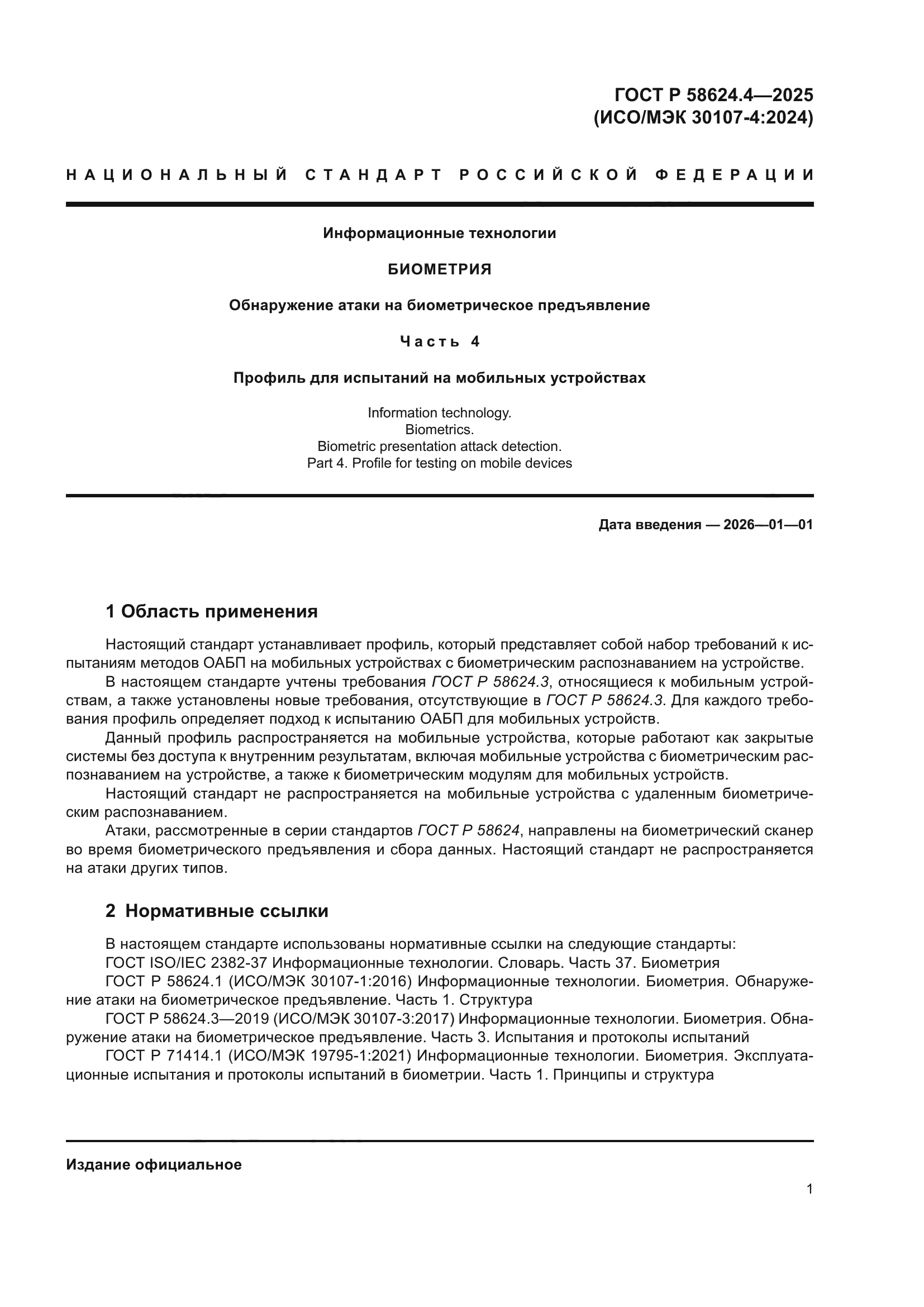 ГОСТ Р 58624.4-2025