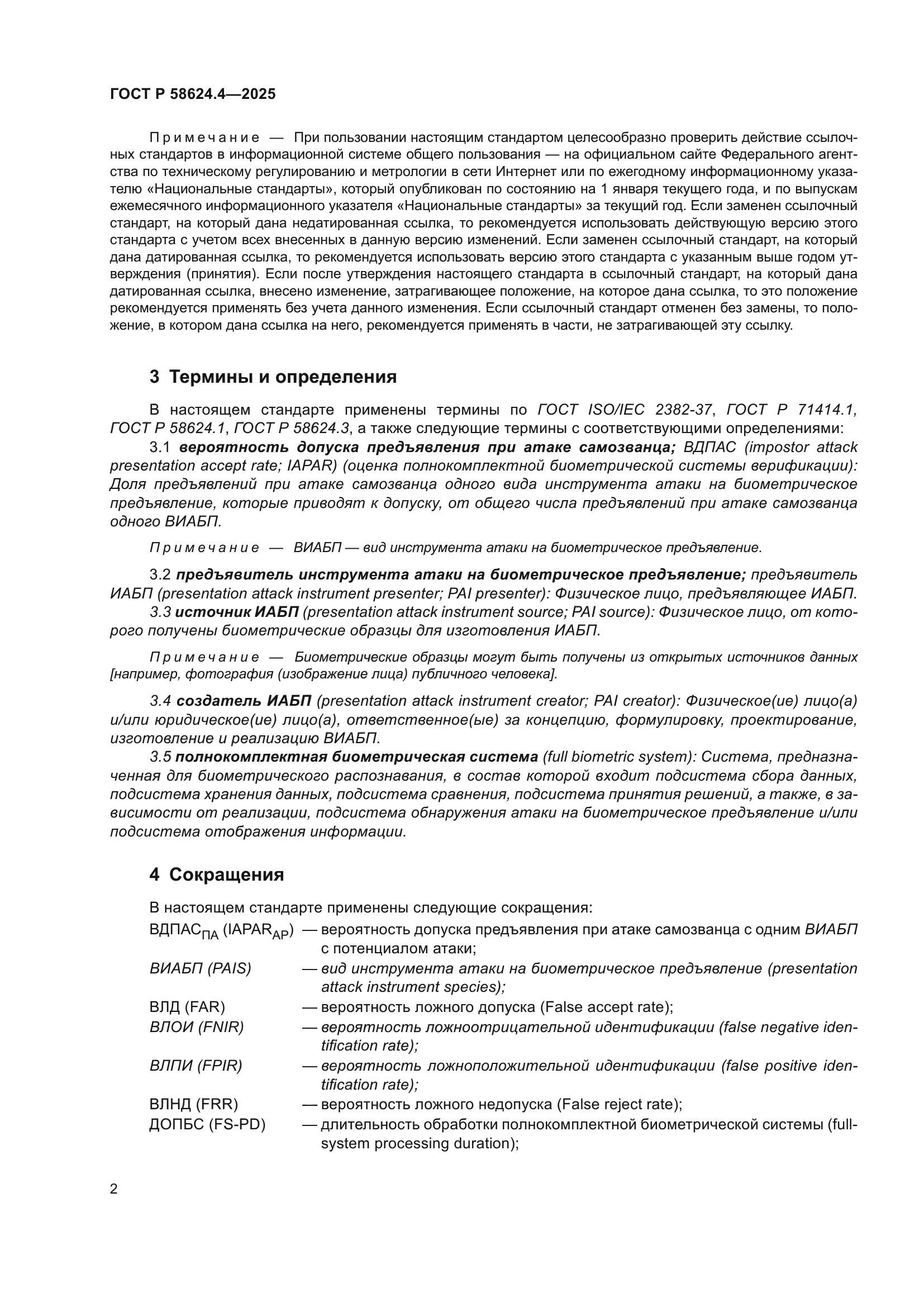 ГОСТ Р 58624.4-2025