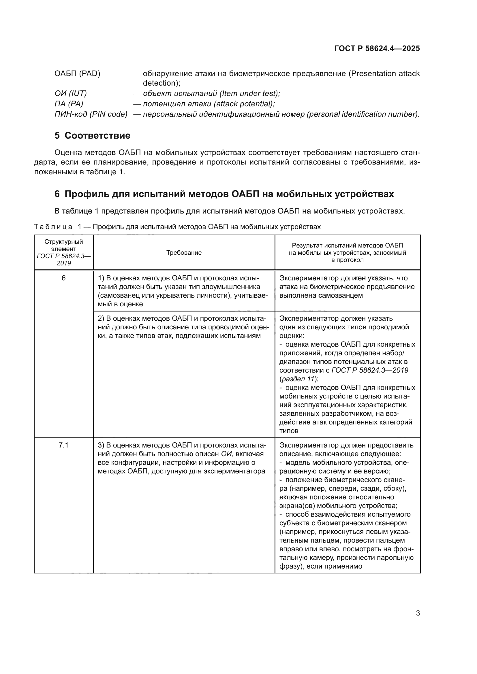 ГОСТ Р 58624.4-2025