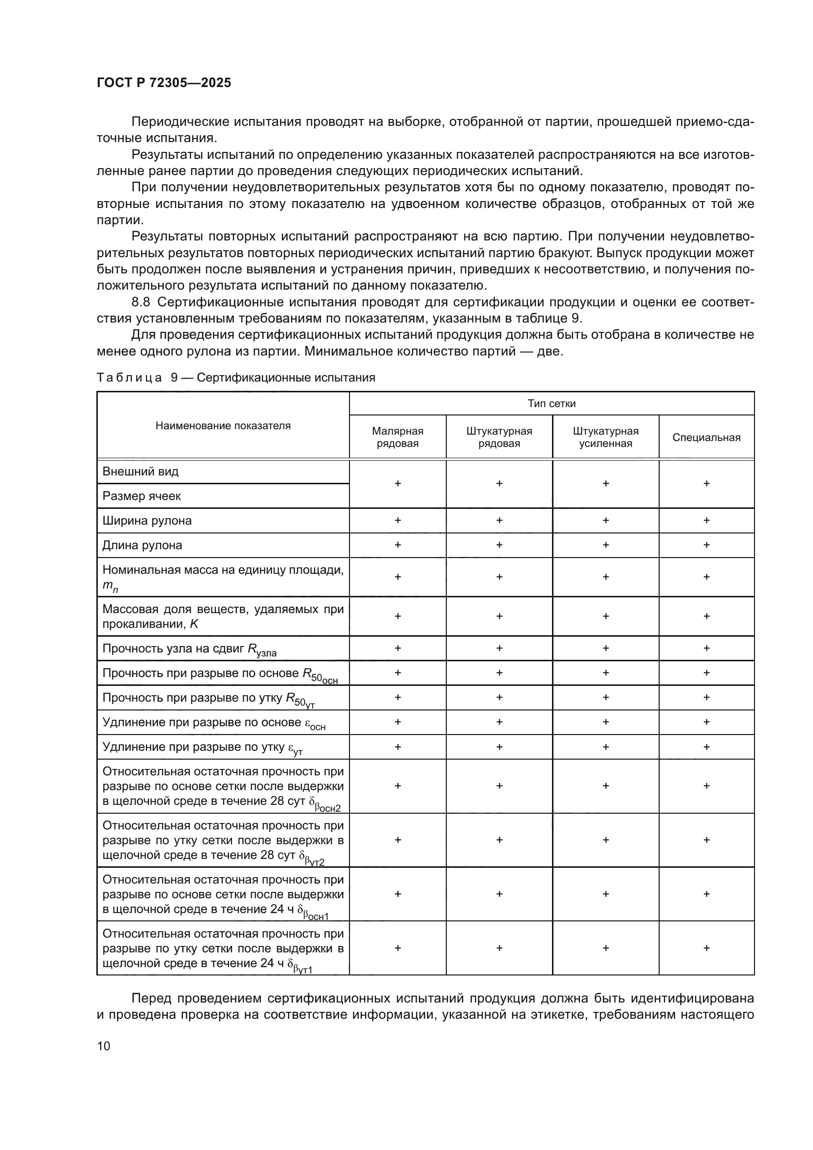 ГОСТ Р 72305-2025