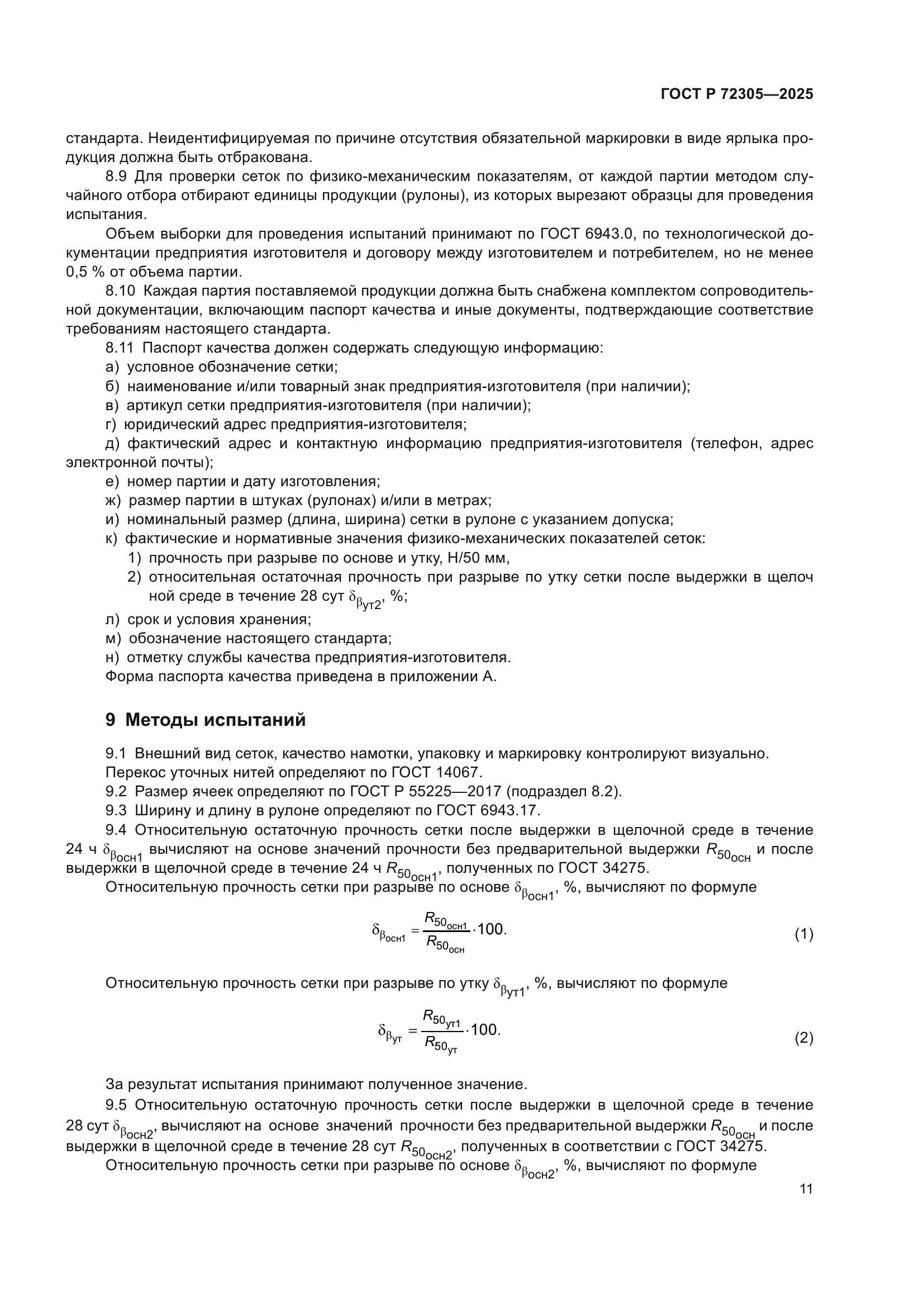 ГОСТ Р 72305-2025