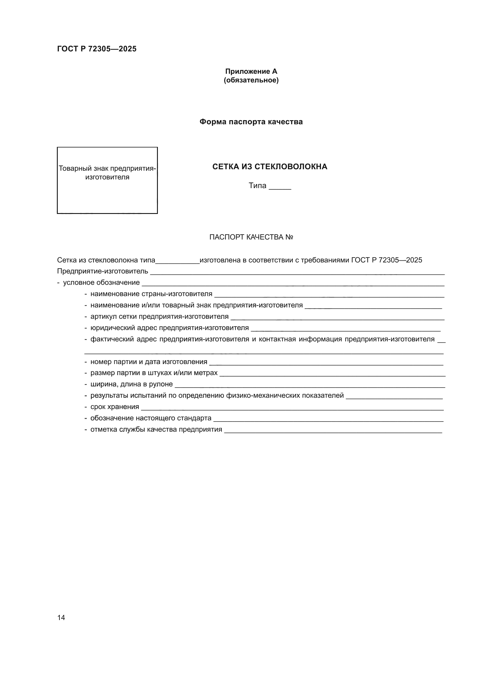 ГОСТ Р 72305-2025