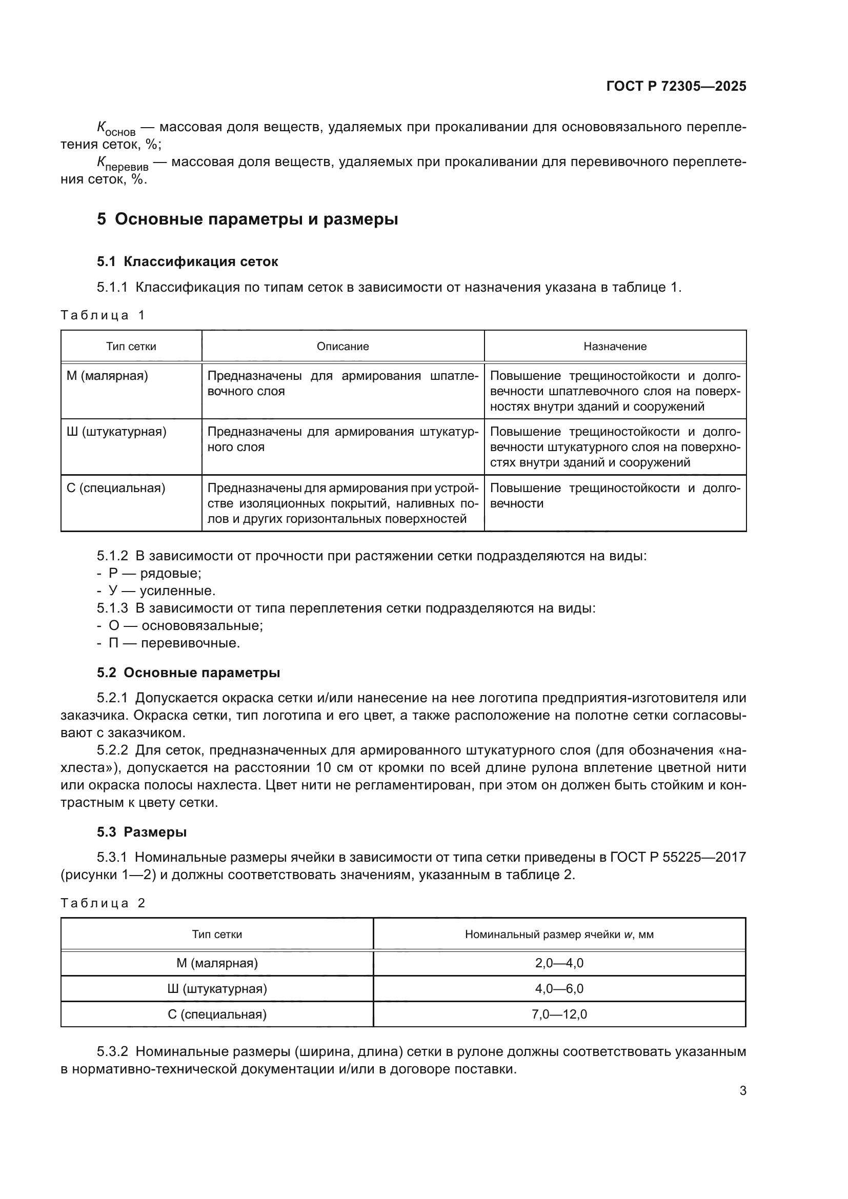 ГОСТ Р 72305-2025