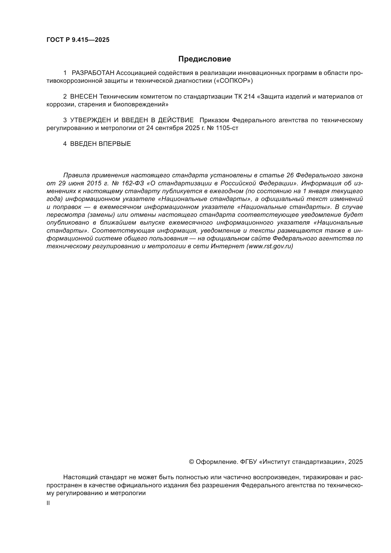 ГОСТ Р 9.415-2025