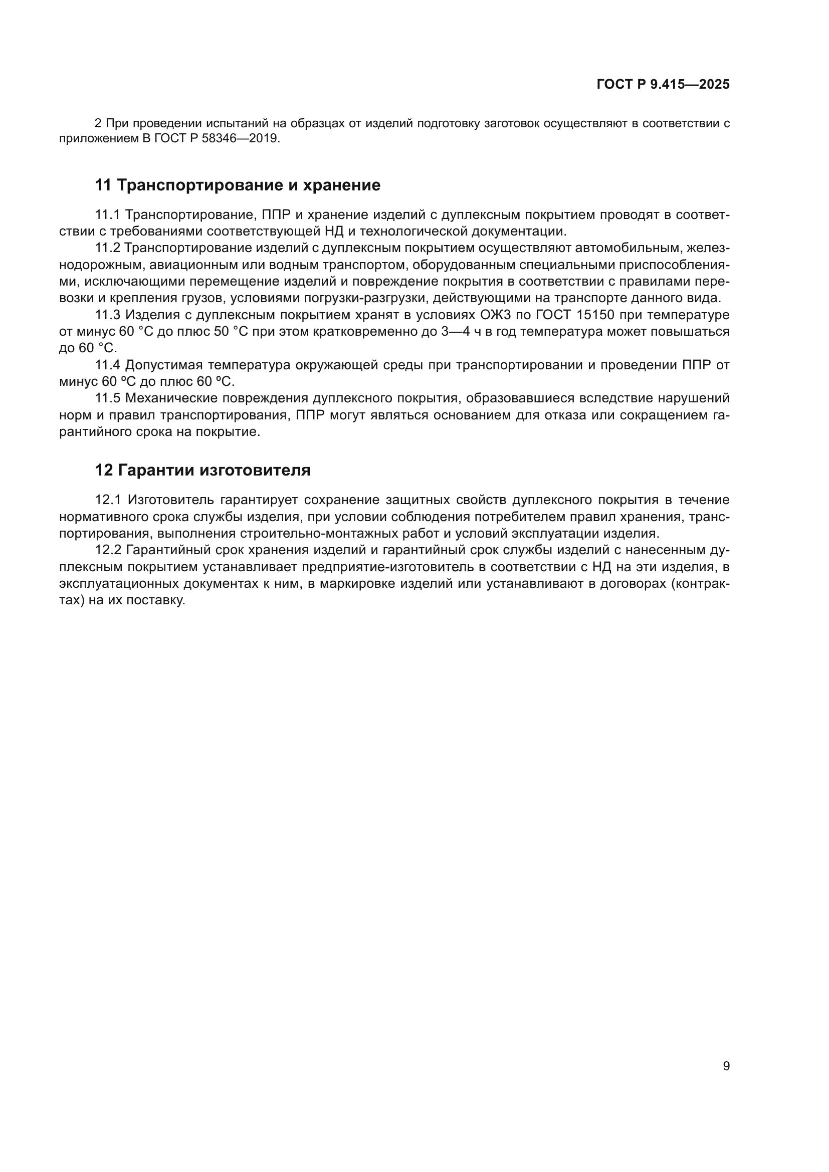 ГОСТ Р 9.415-2025