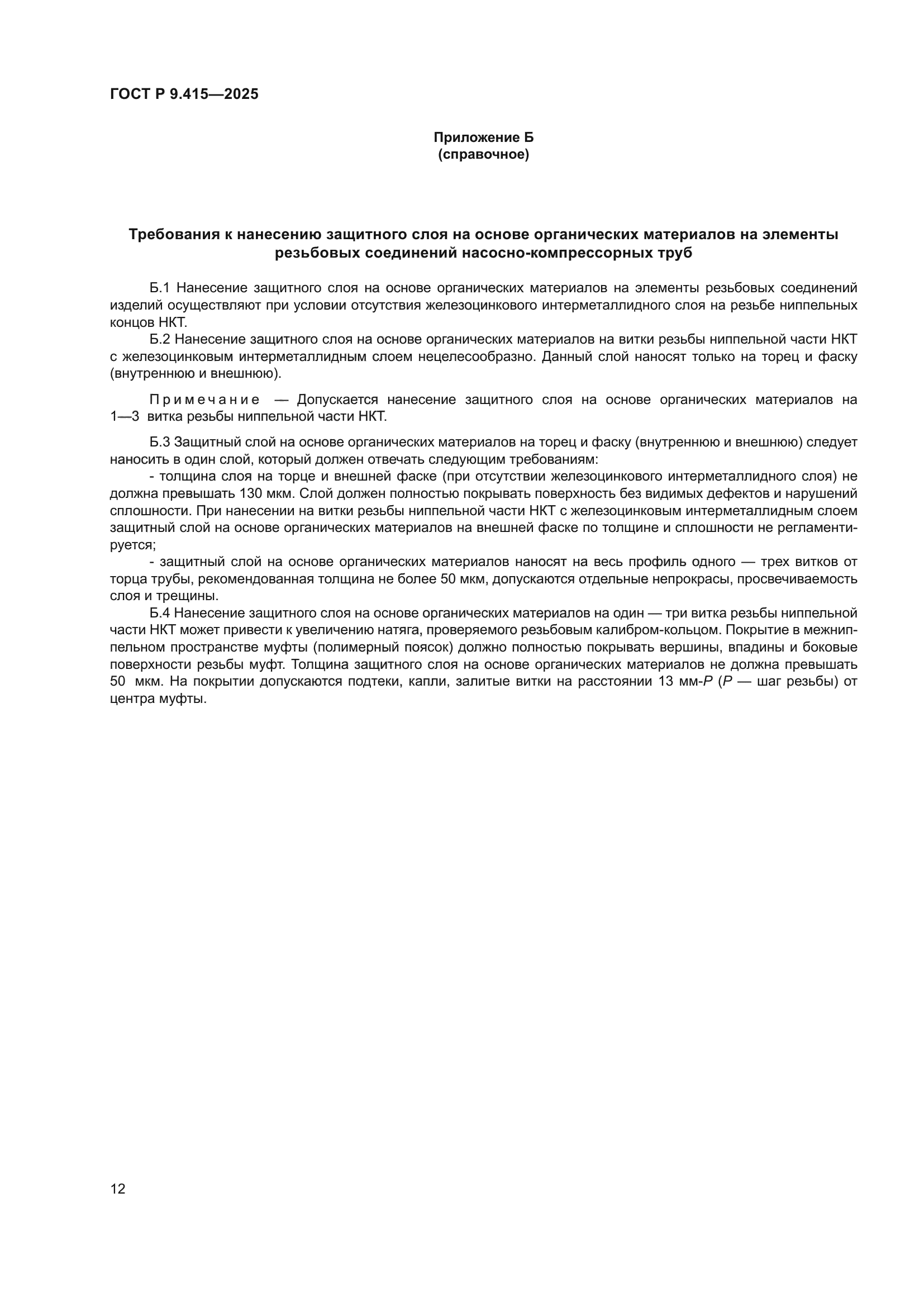 ГОСТ Р 9.415-2025