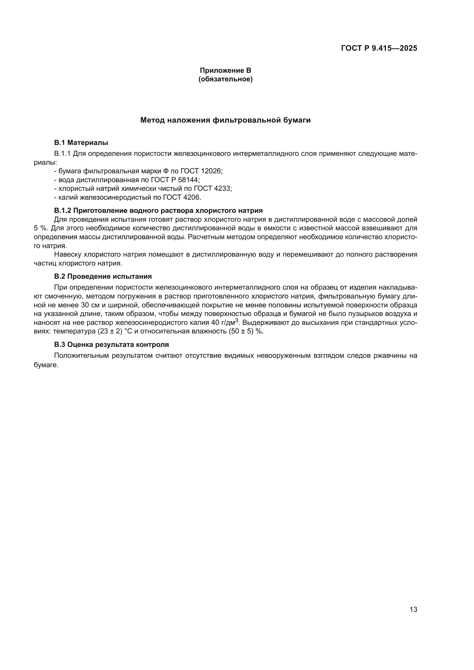 ГОСТ Р 9.415-2025