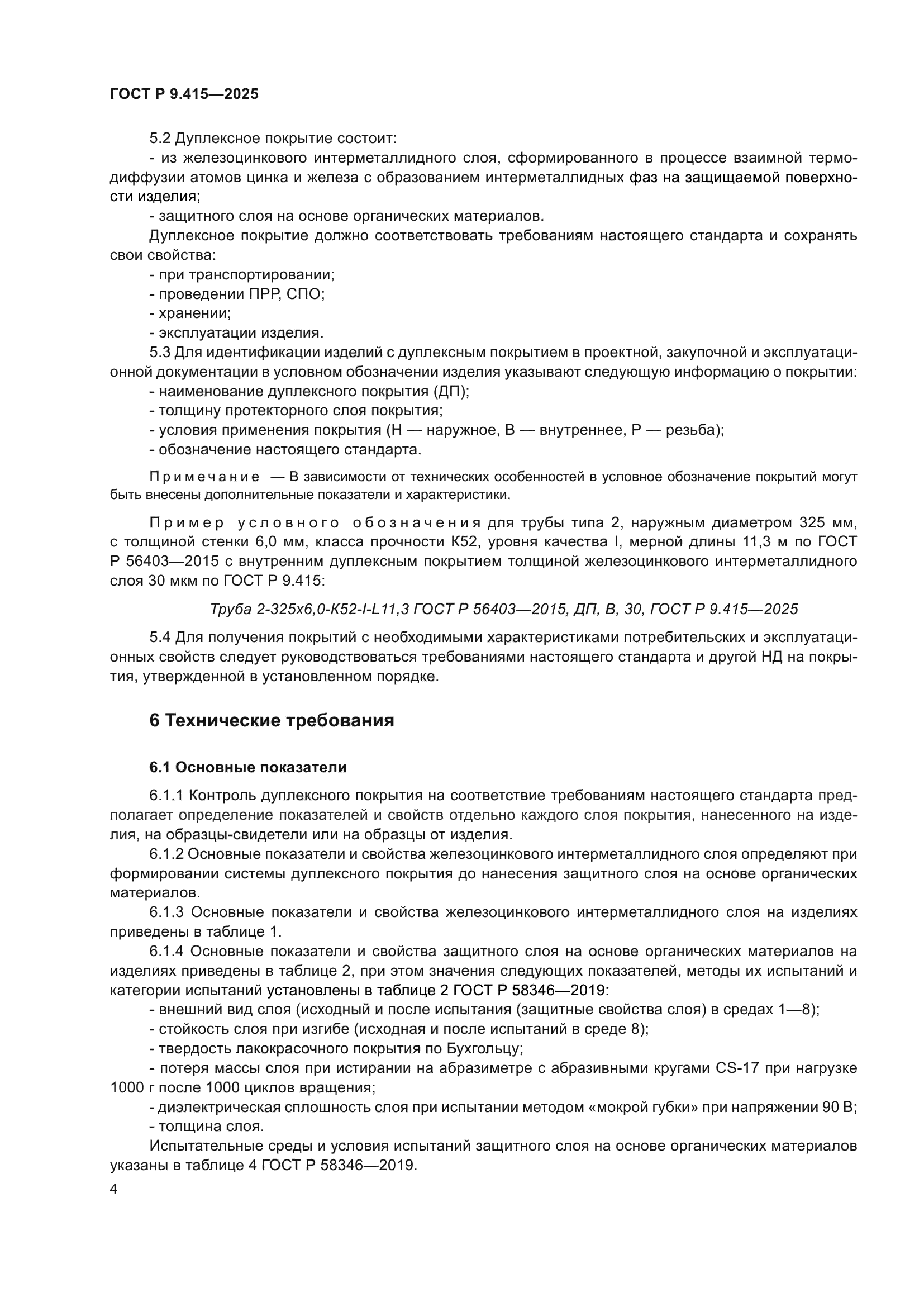 ГОСТ Р 9.415-2025