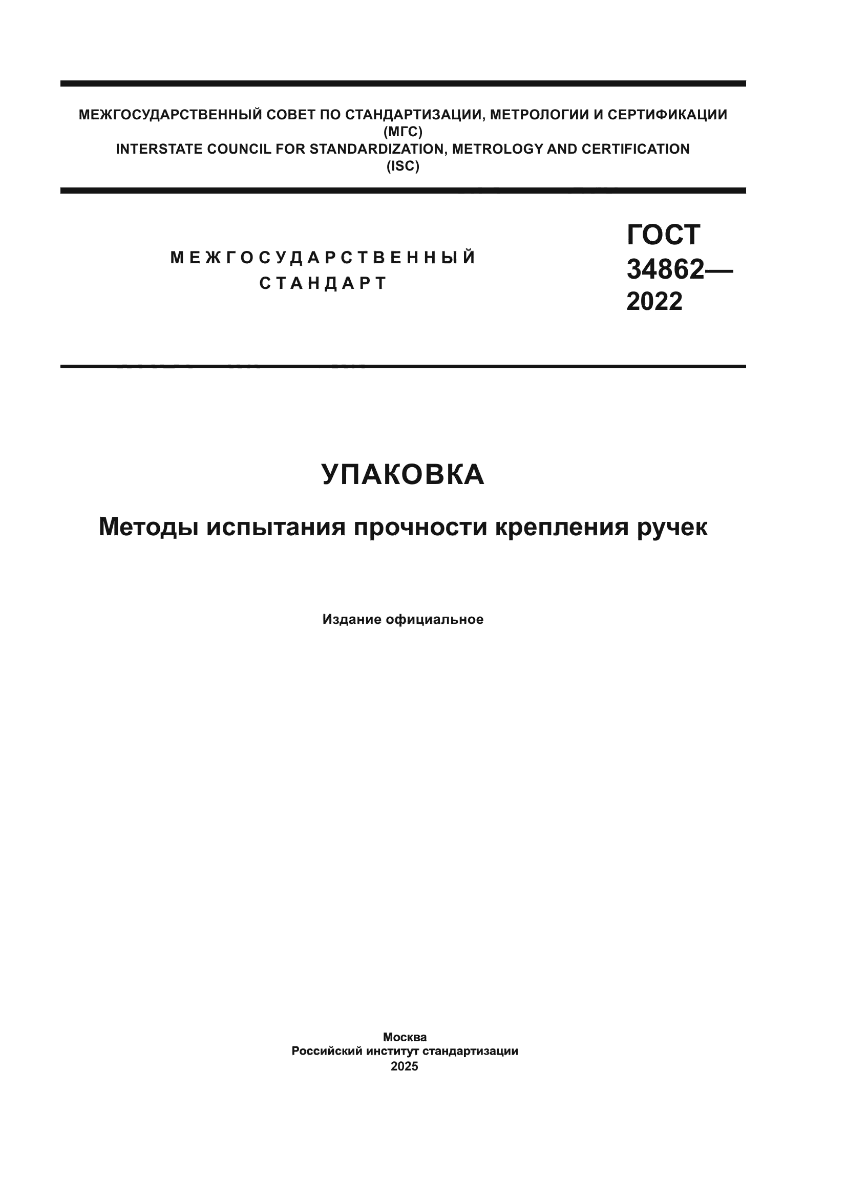 ГОСТ 34862-2022