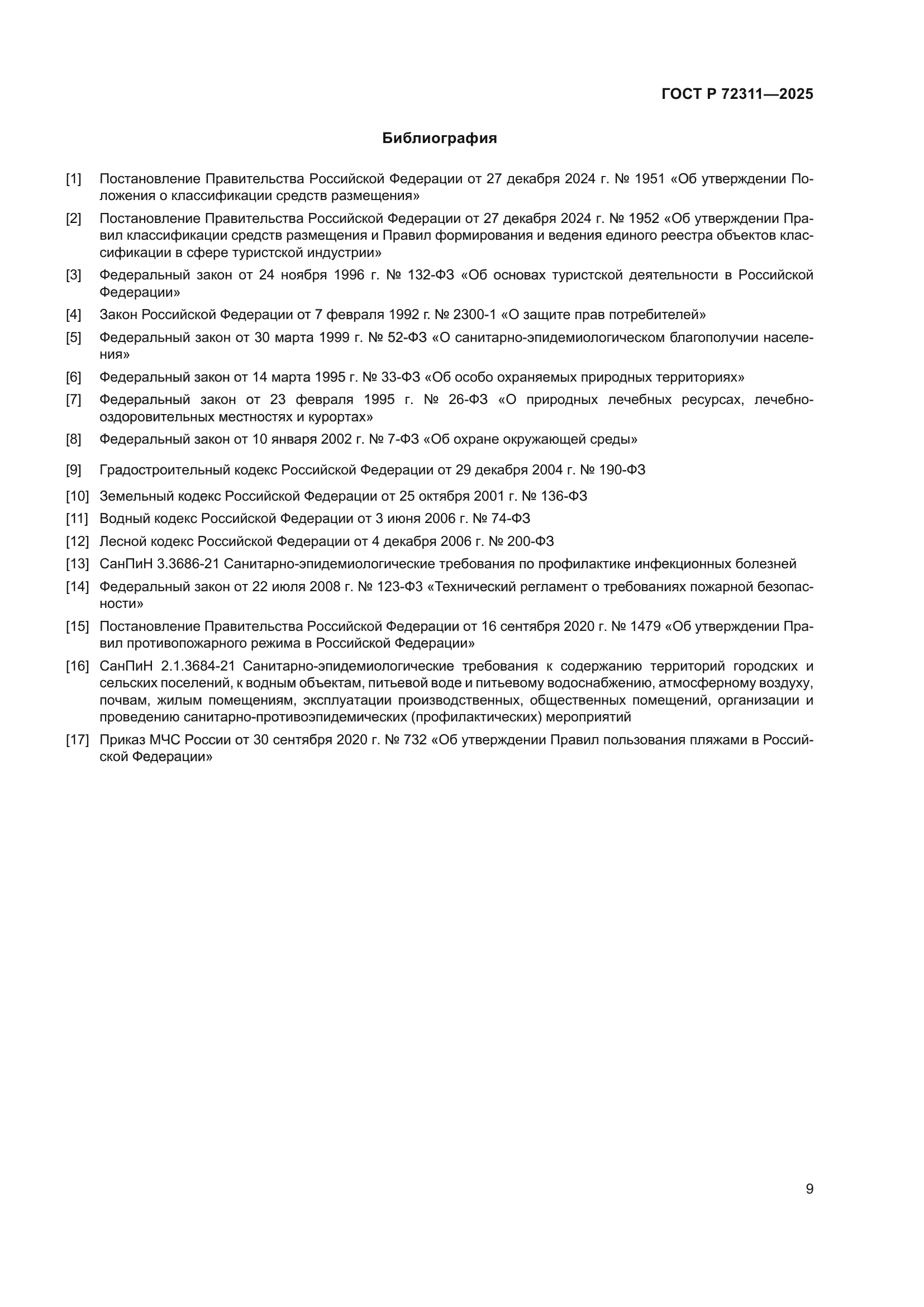 ГОСТ Р 72311-2025