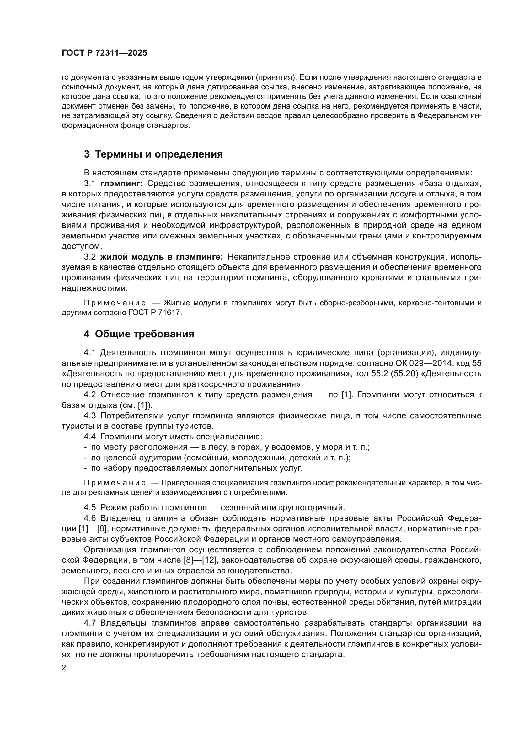 ГОСТ Р 72311-2025