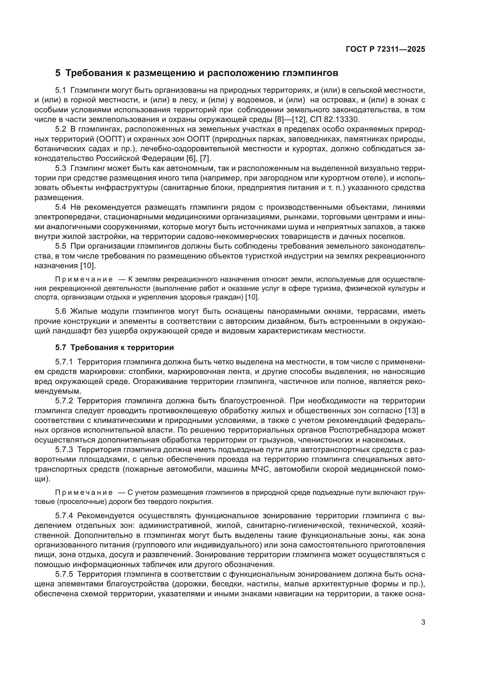 ГОСТ Р 72311-2025