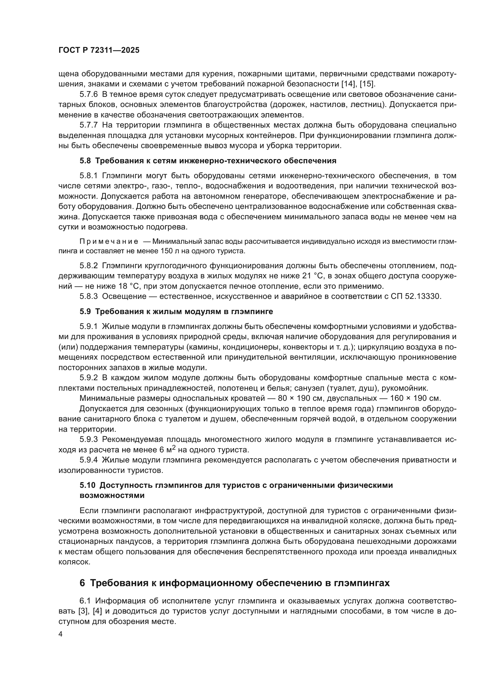 ГОСТ Р 72311-2025