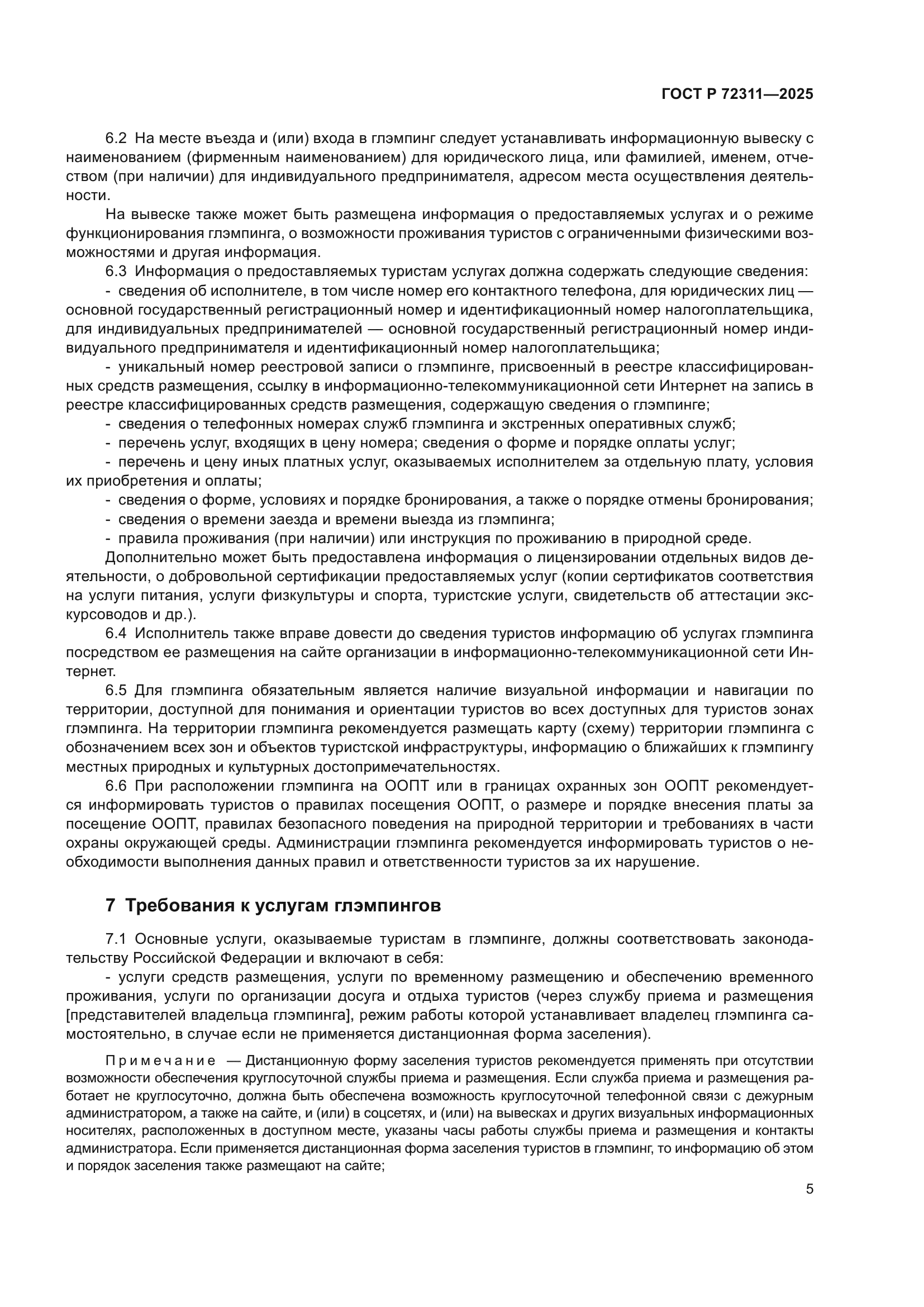 ГОСТ Р 72311-2025