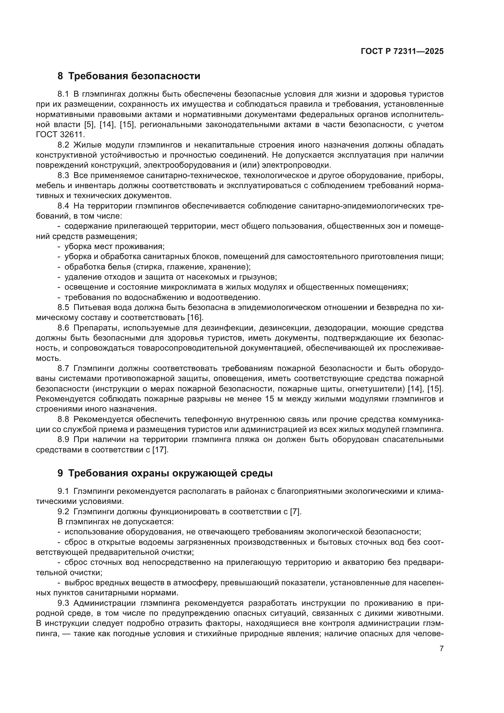 ГОСТ Р 72311-2025