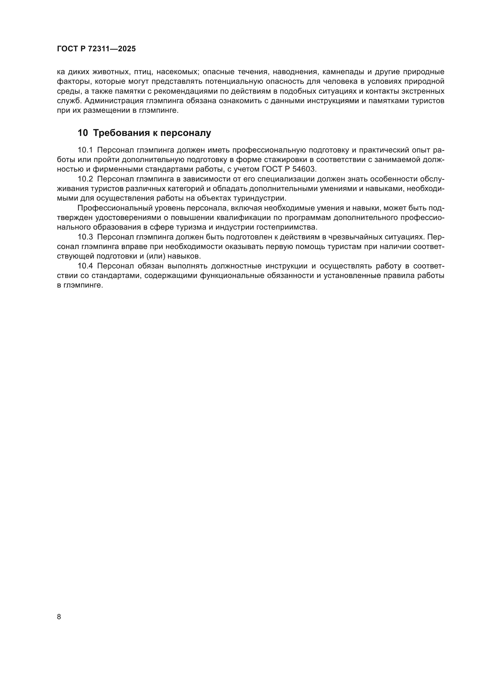 ГОСТ Р 72311-2025