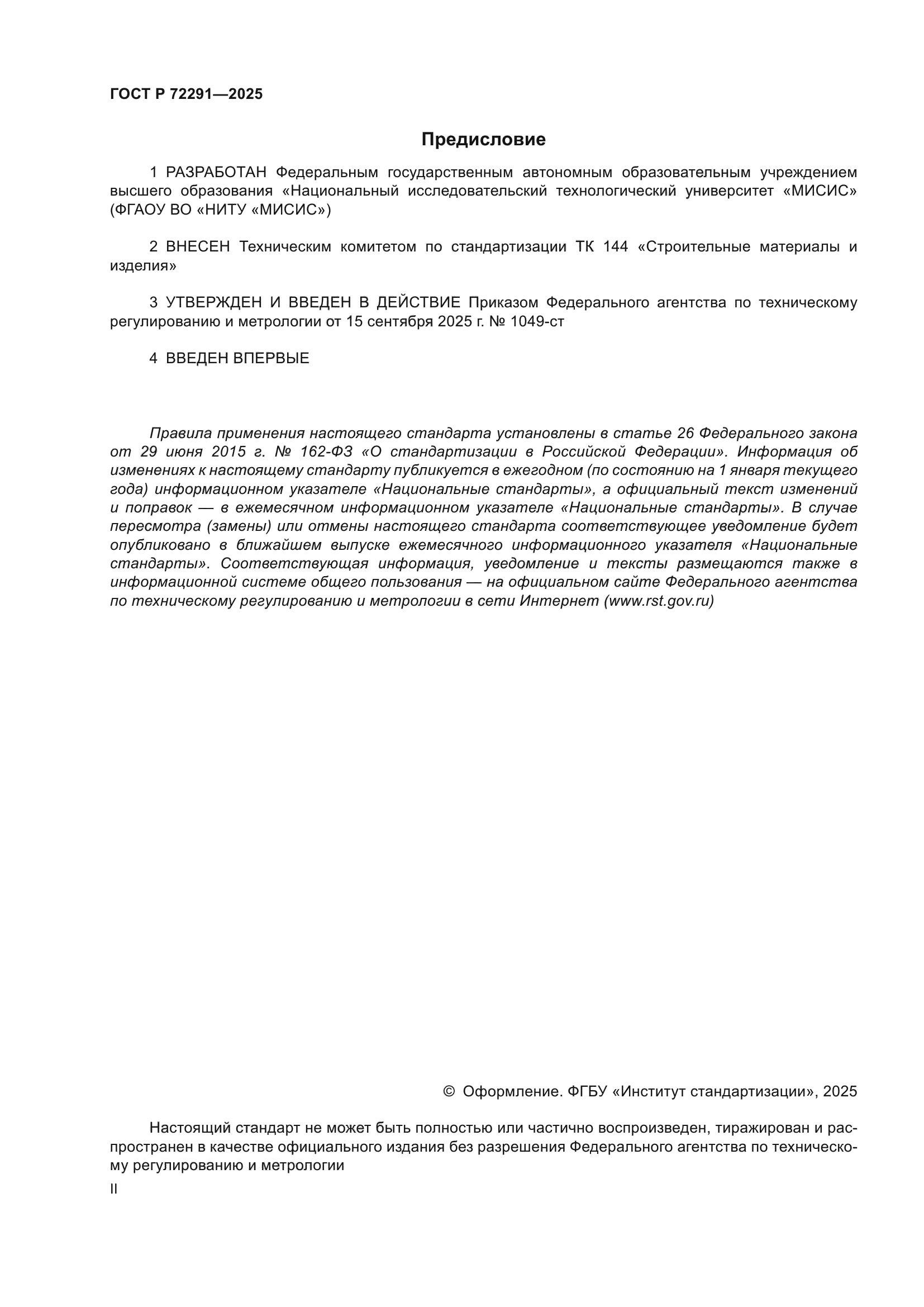 ГОСТ Р 72291-2025