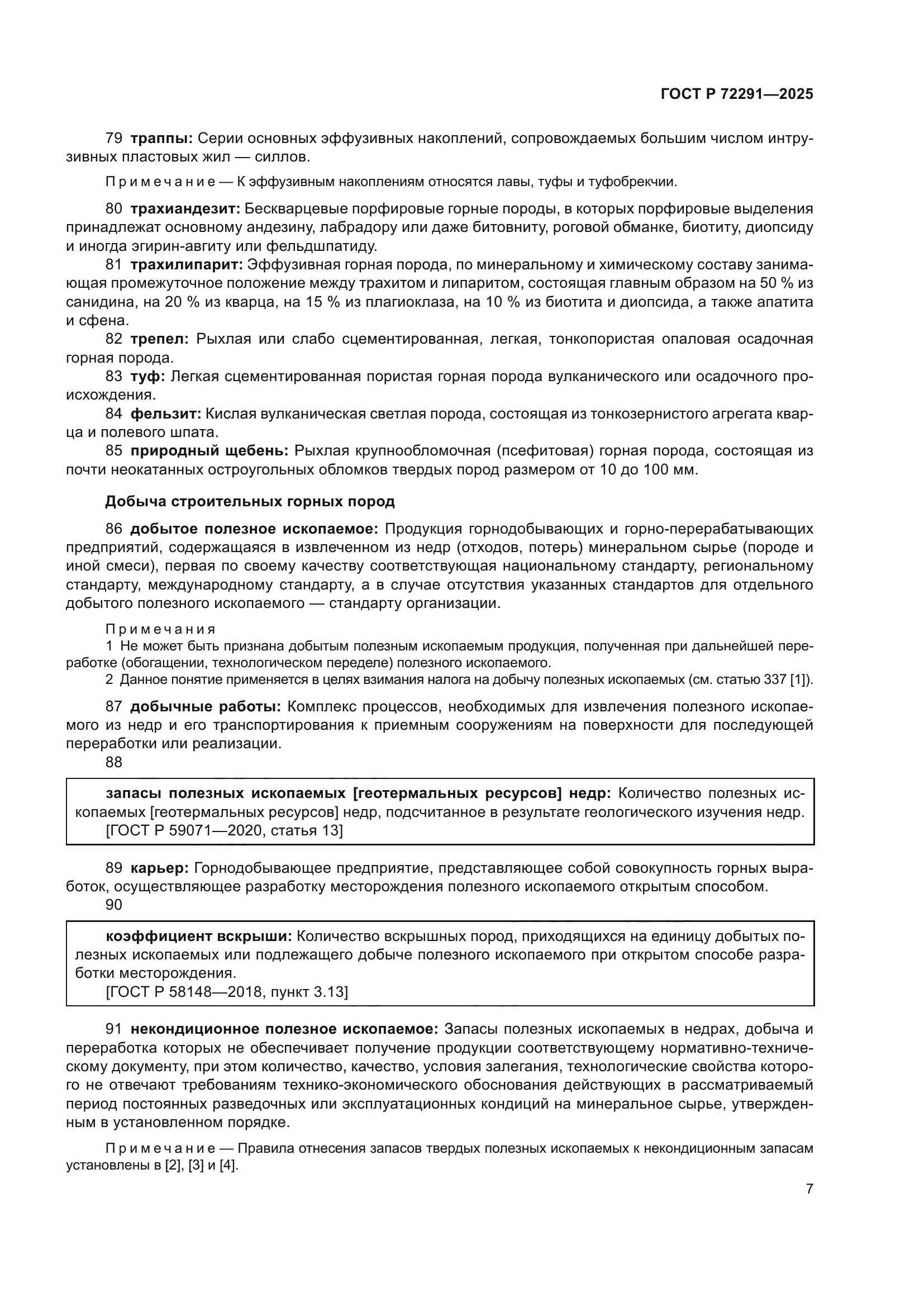 ГОСТ Р 72291-2025