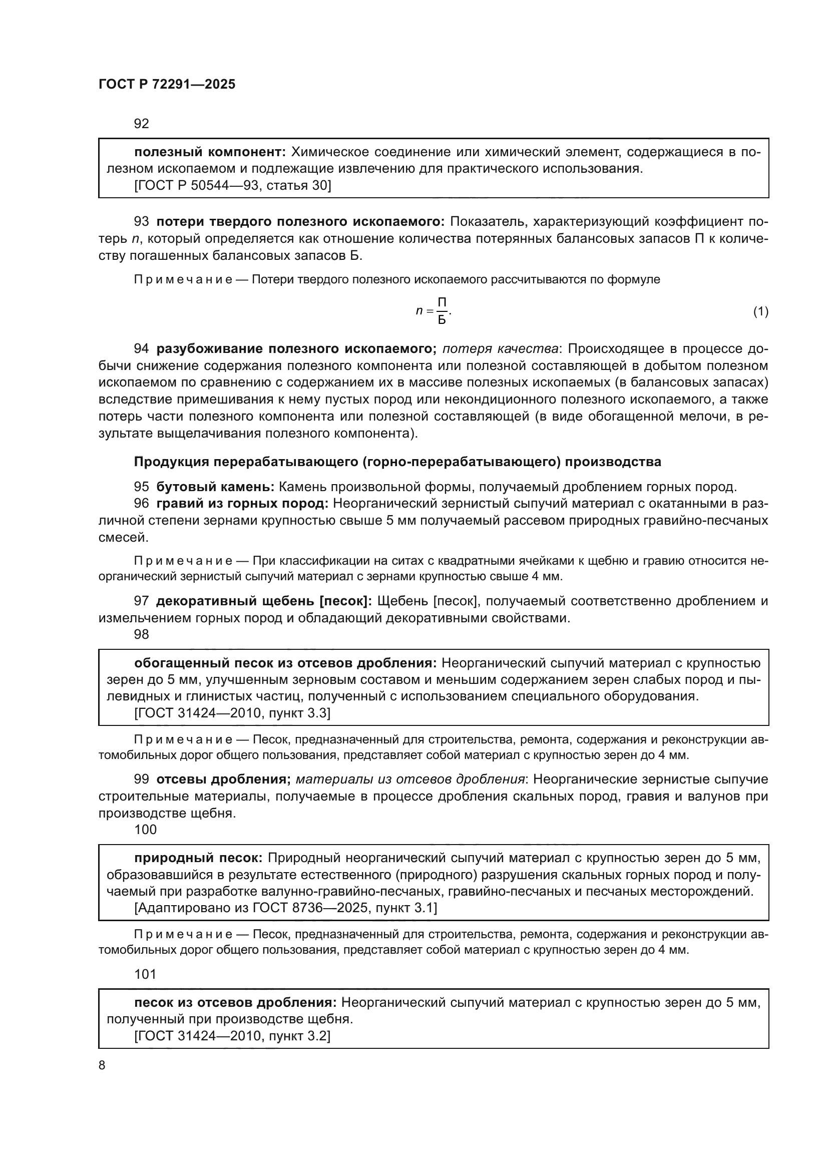 ГОСТ Р 72291-2025