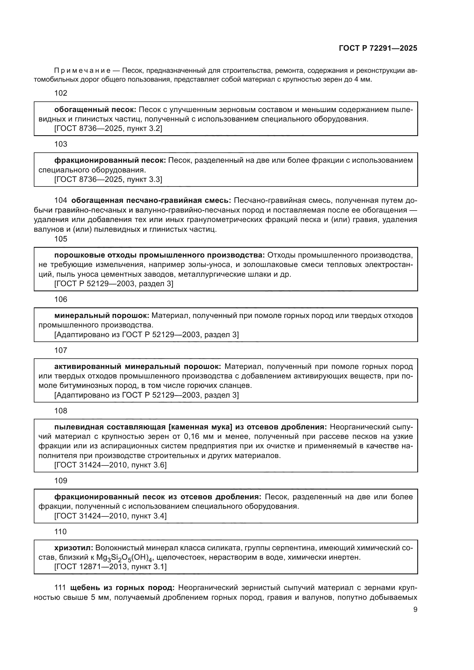 ГОСТ Р 72291-2025