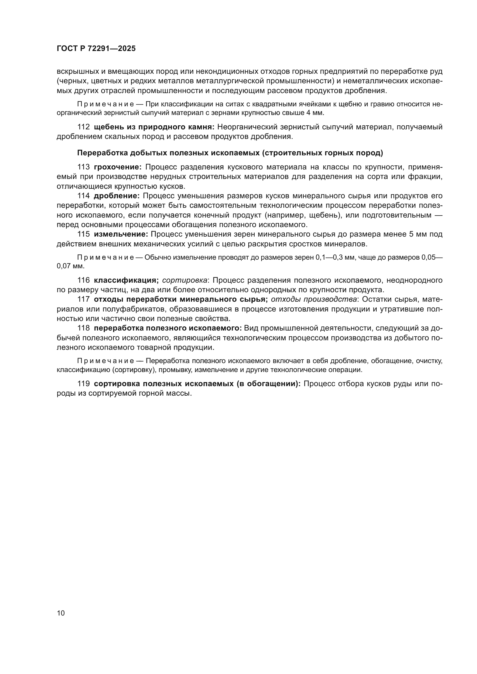 ГОСТ Р 72291-2025