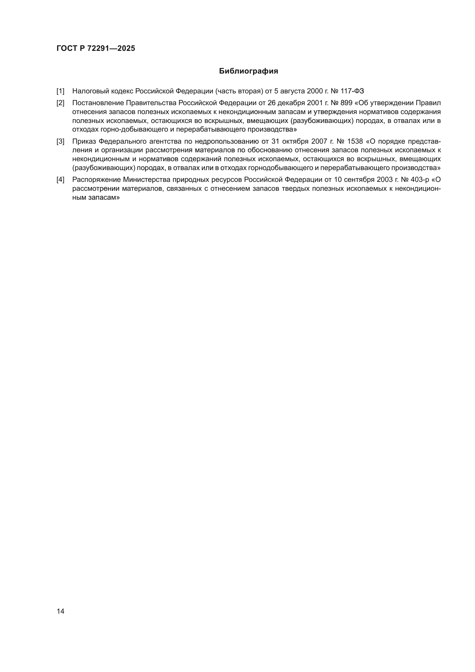 ГОСТ Р 72291-2025