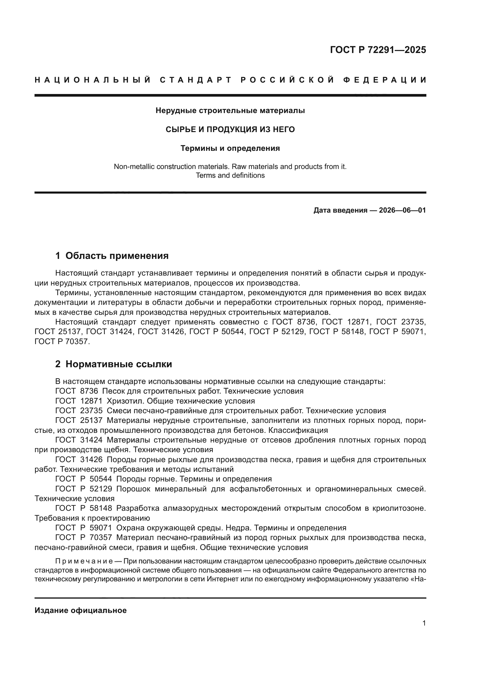 ГОСТ Р 72291-2025