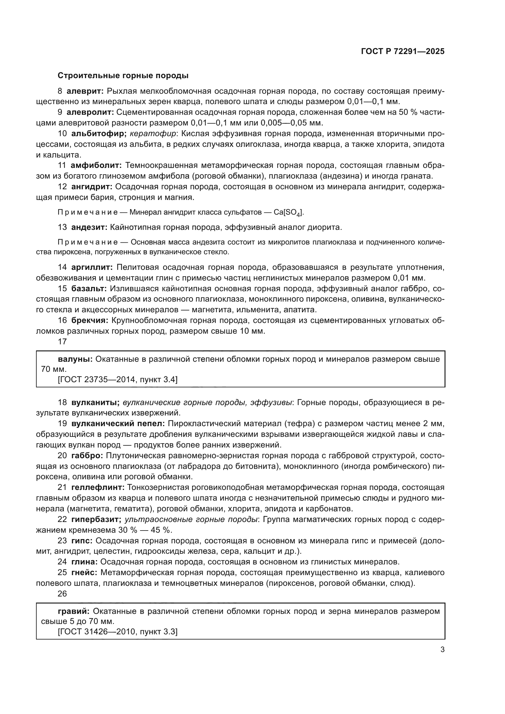 ГОСТ Р 72291-2025