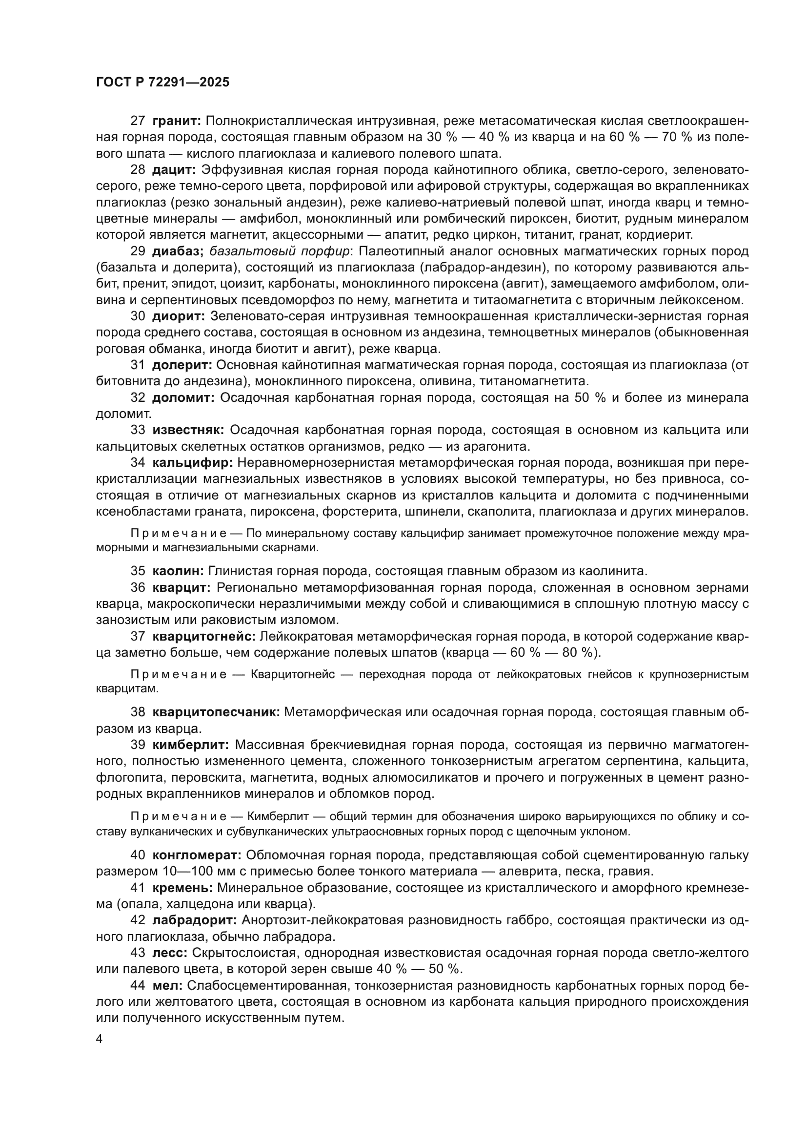 ГОСТ Р 72291-2025