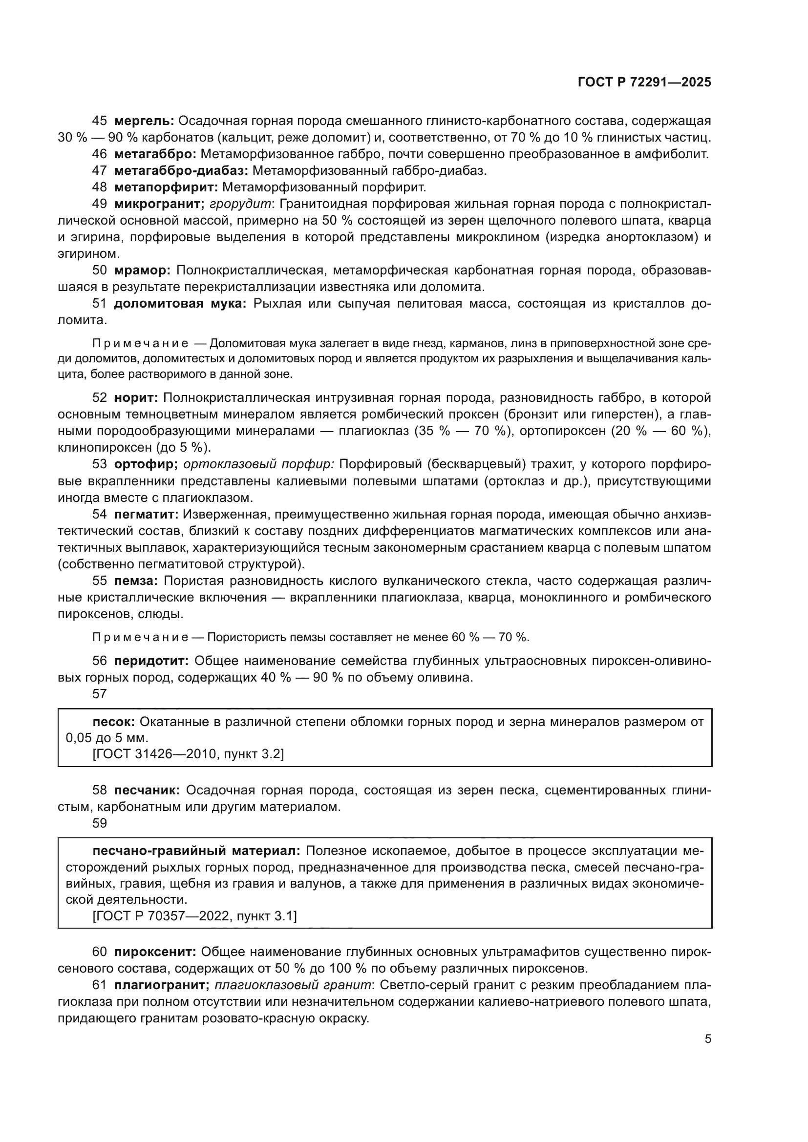 ГОСТ Р 72291-2025