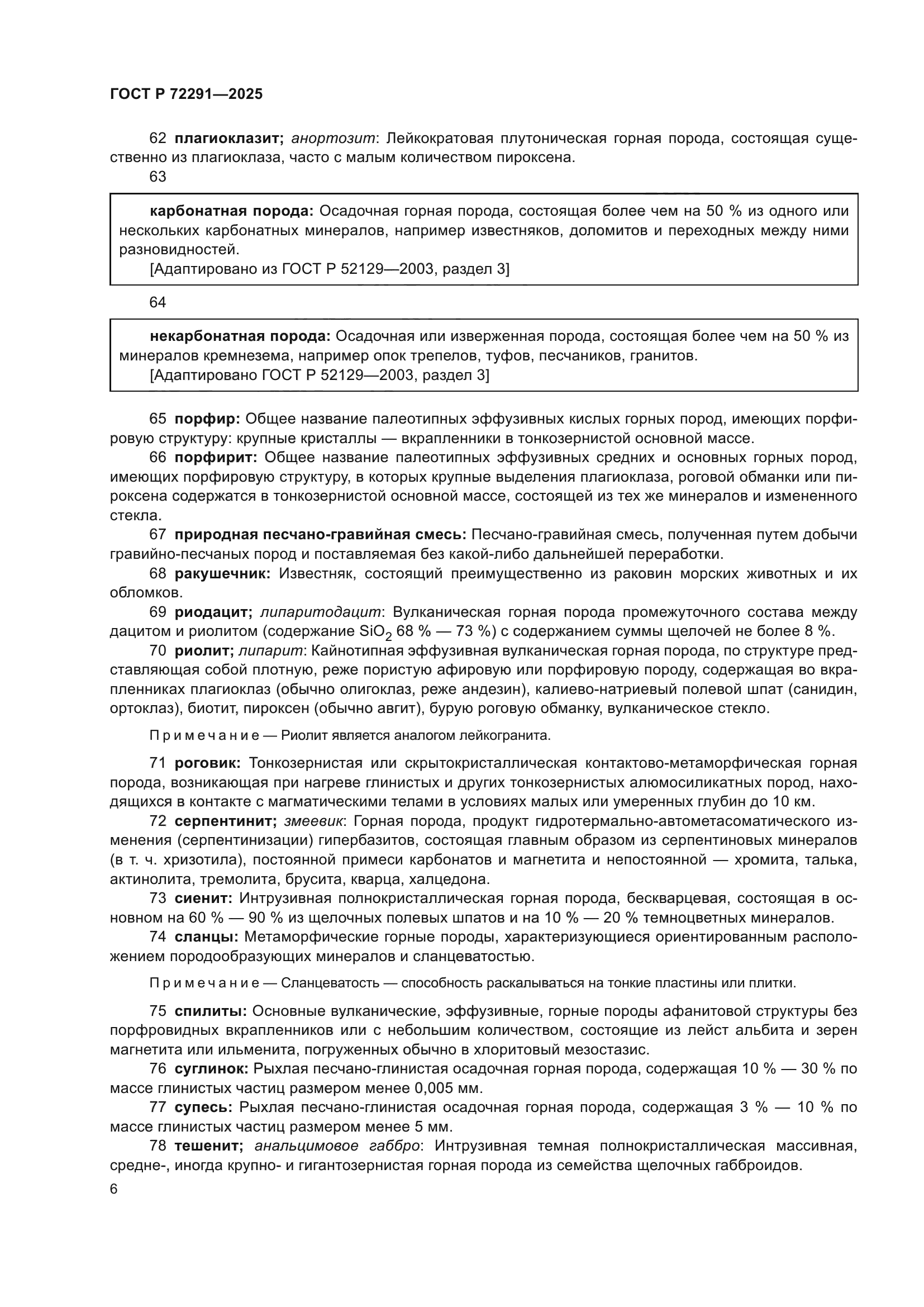 ГОСТ Р 72291-2025