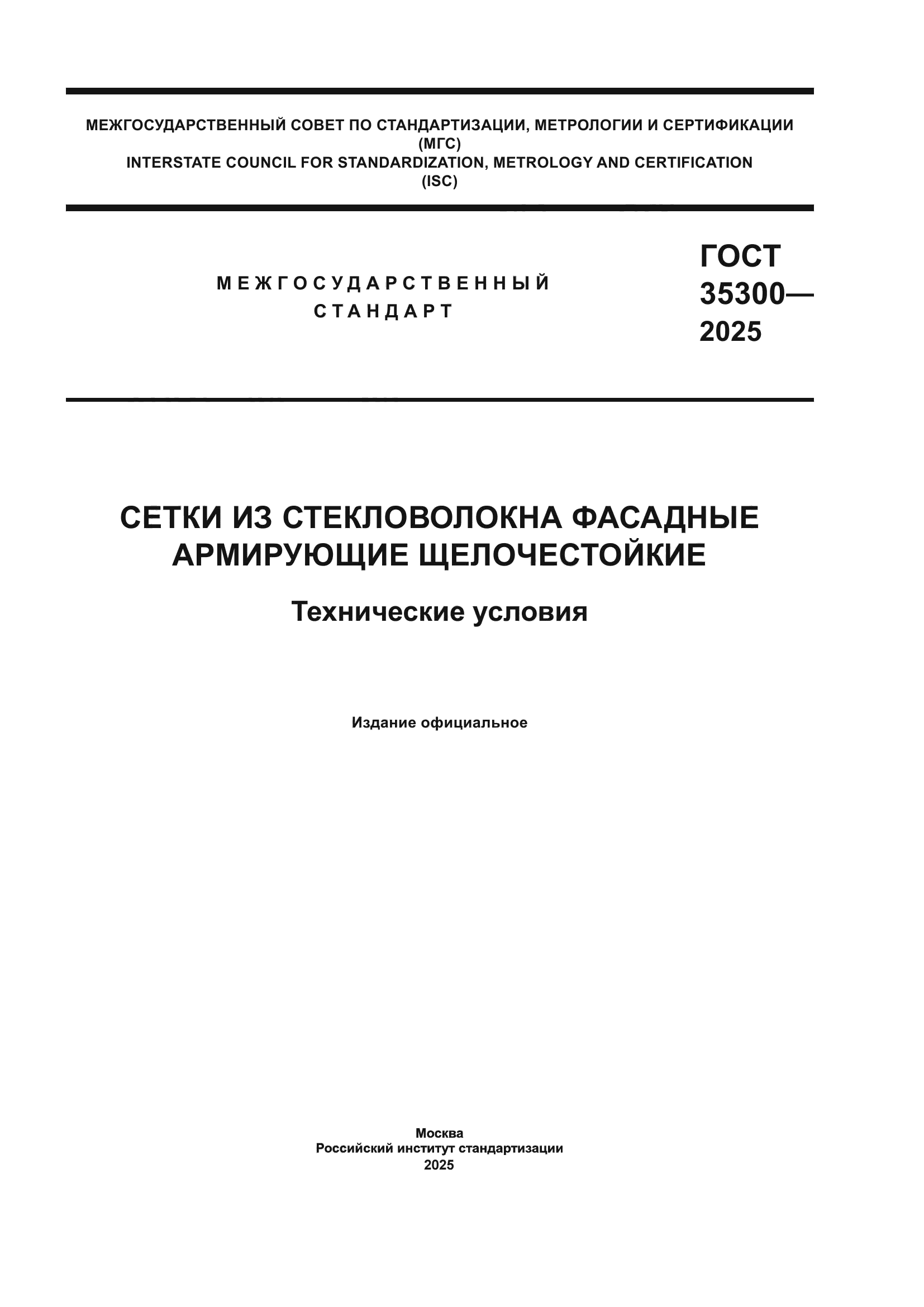 ГОСТ 35300-2025