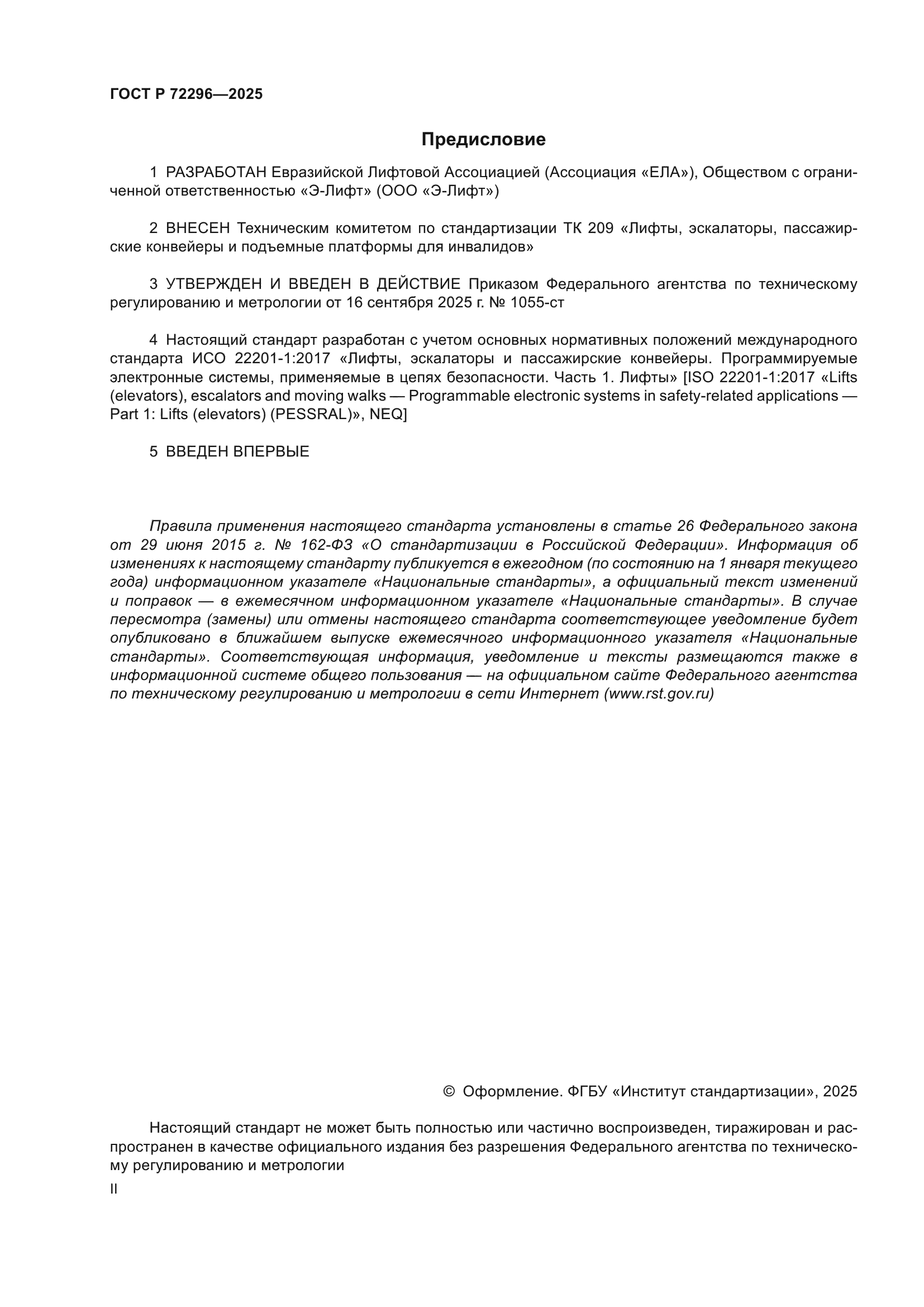 ГОСТ Р 72296-2025