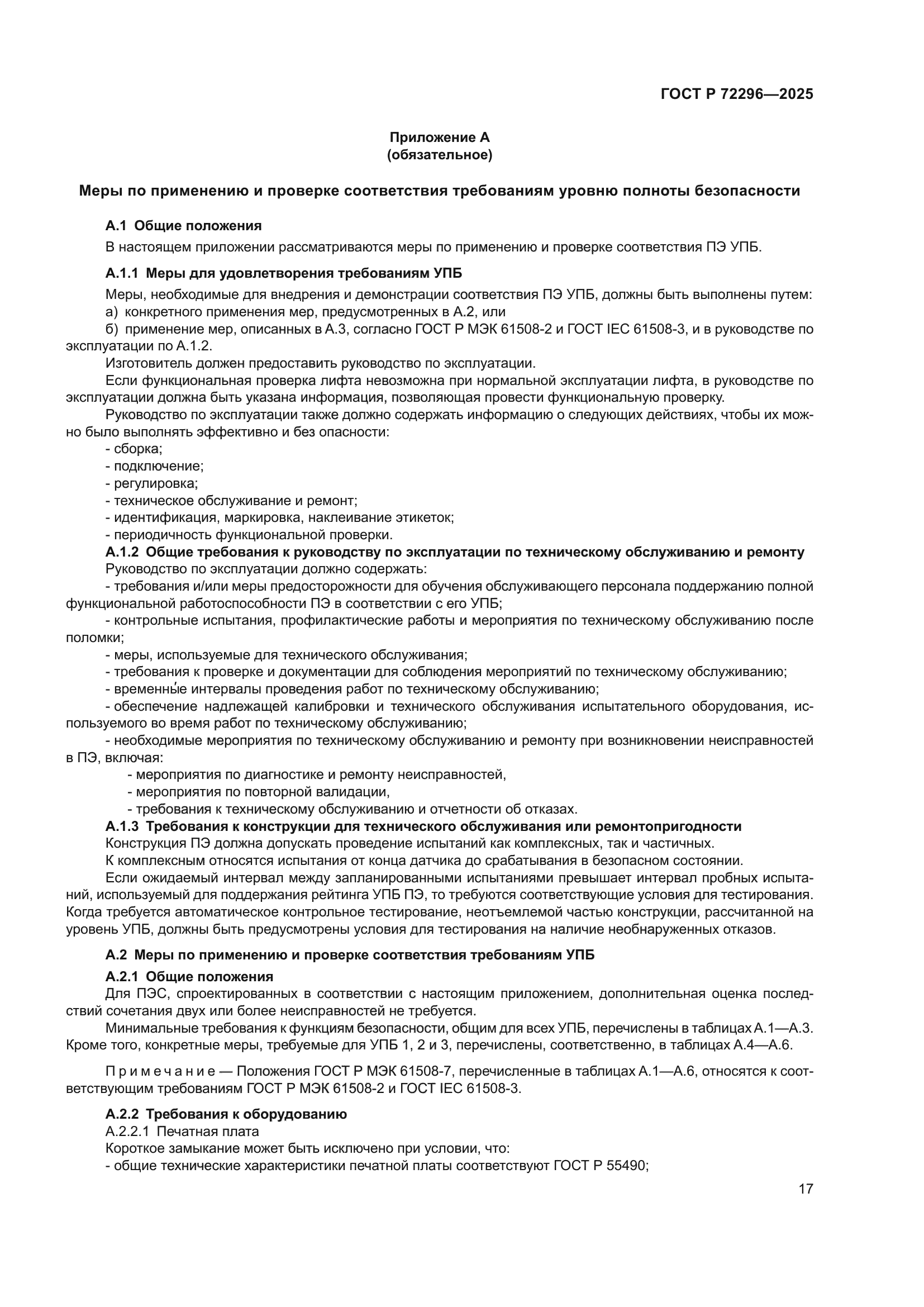 ГОСТ Р 72296-2025