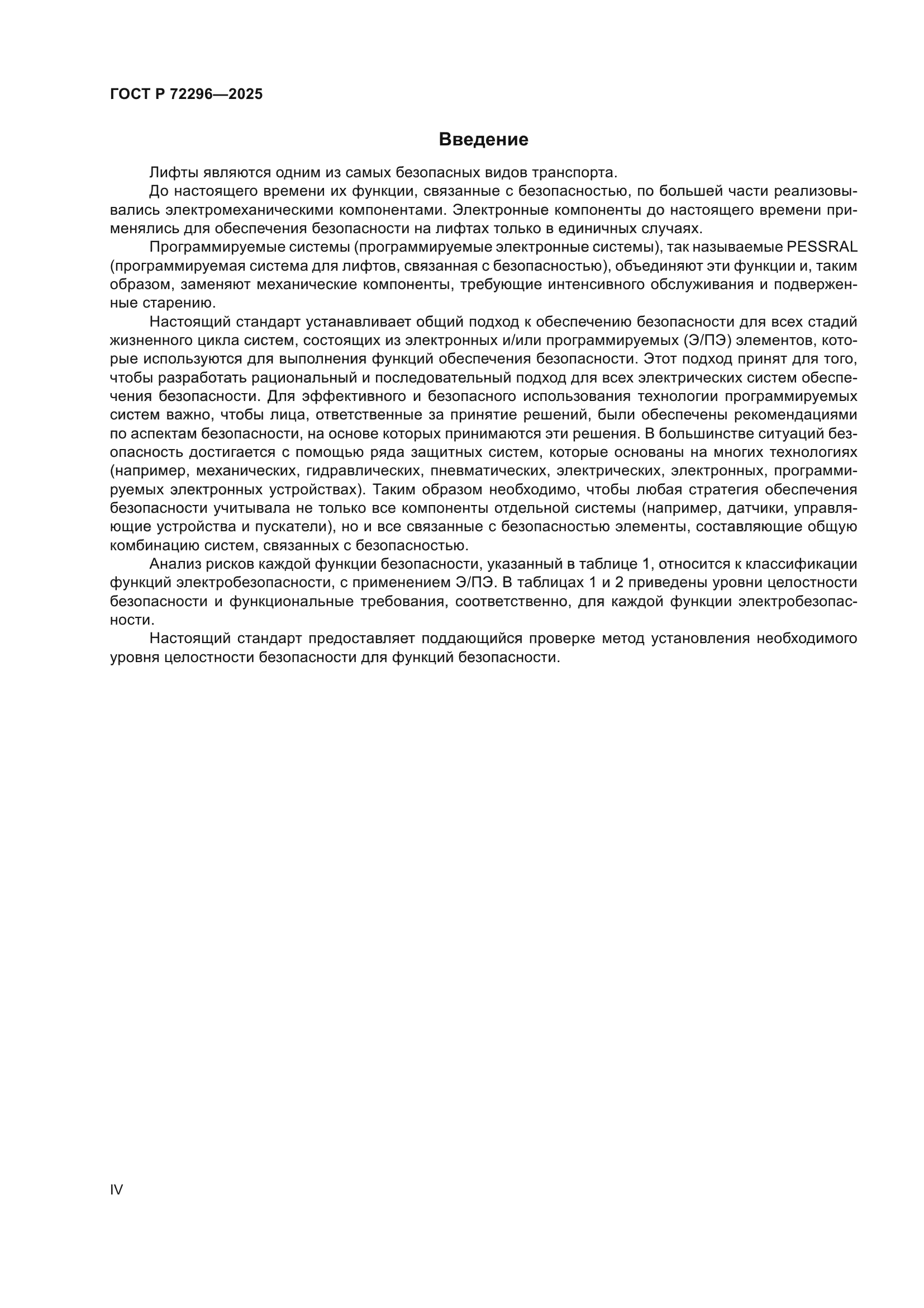 ГОСТ Р 72296-2025