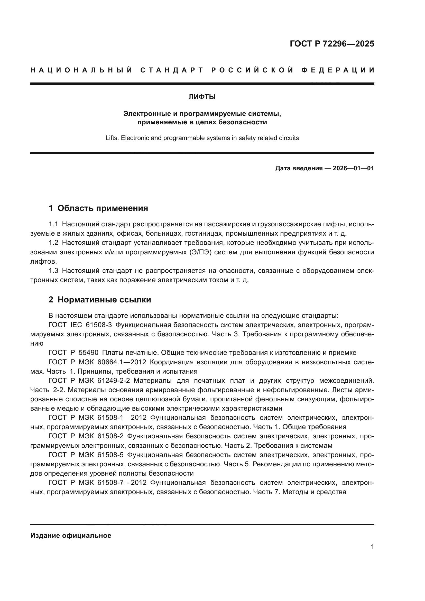 ГОСТ Р 72296-2025