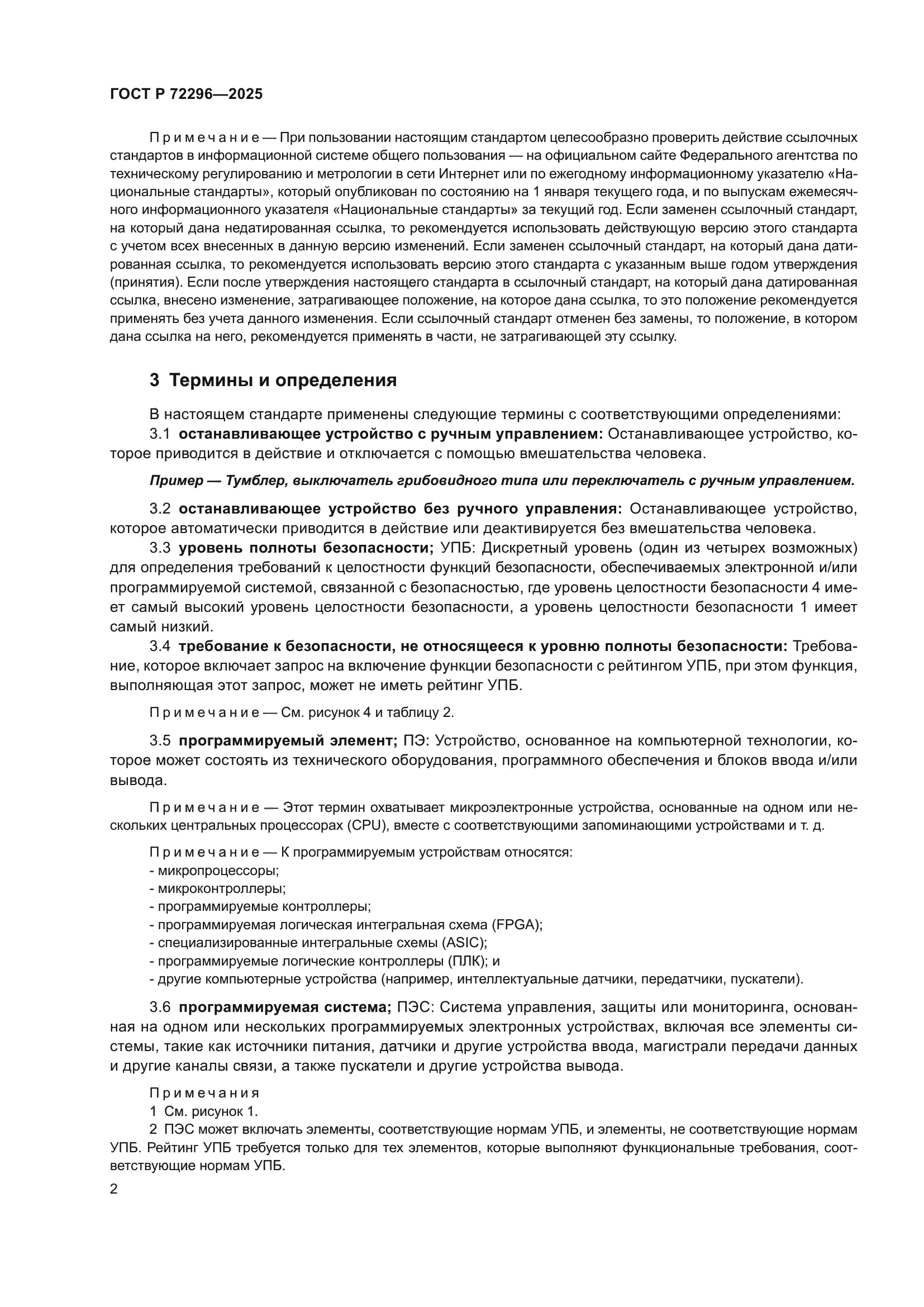 ГОСТ Р 72296-2025