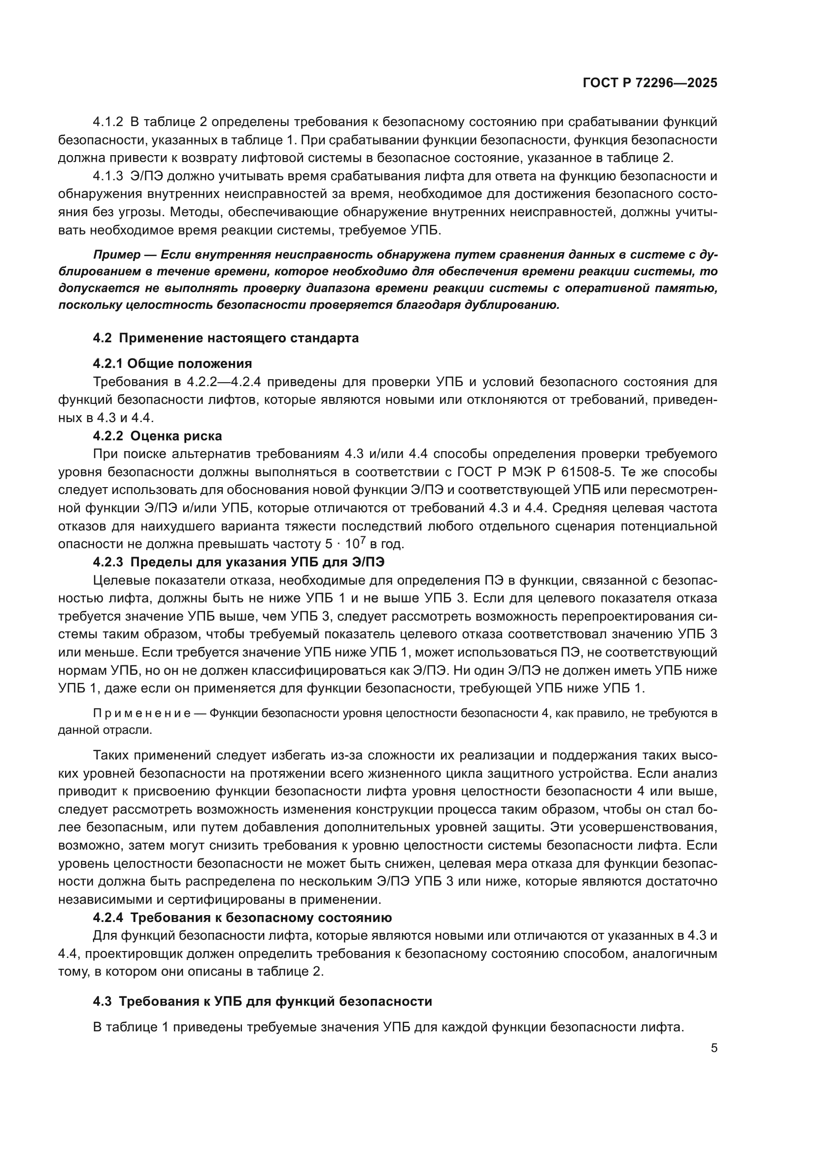 ГОСТ Р 72296-2025