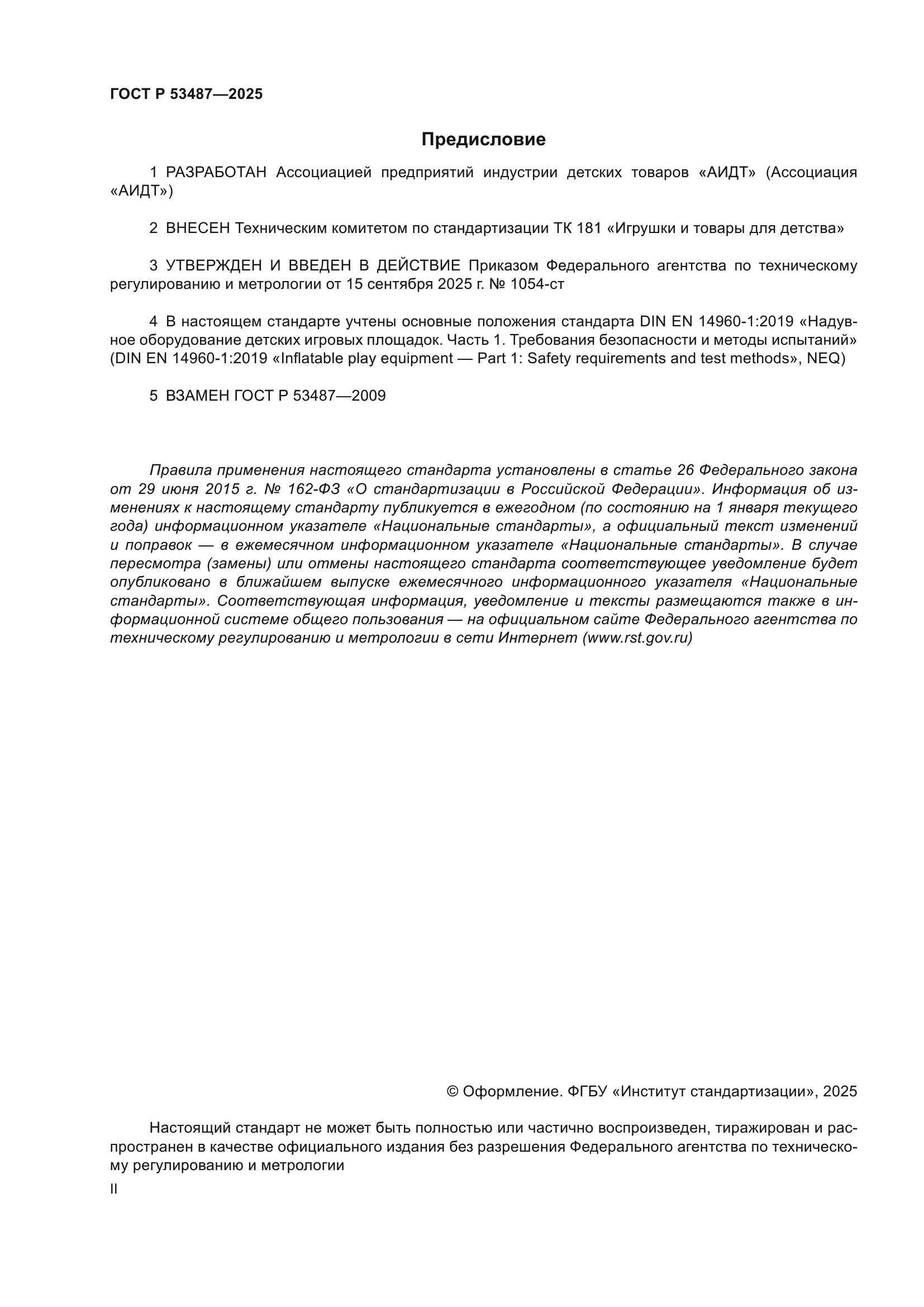 ГОСТ Р 53487-2025