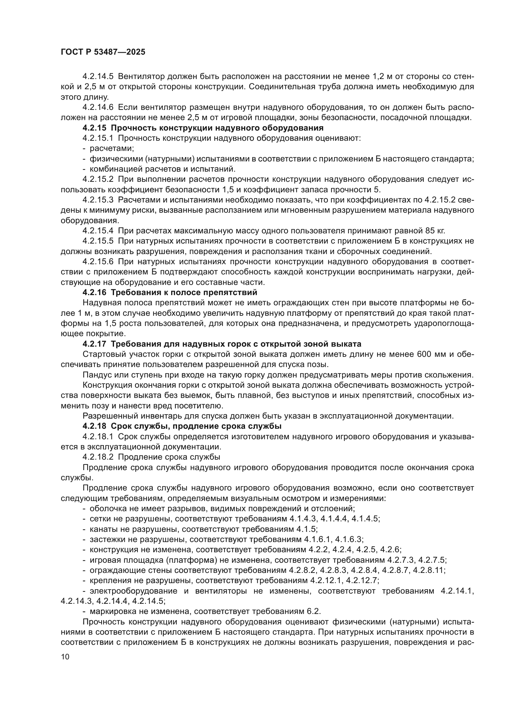 ГОСТ Р 53487-2025