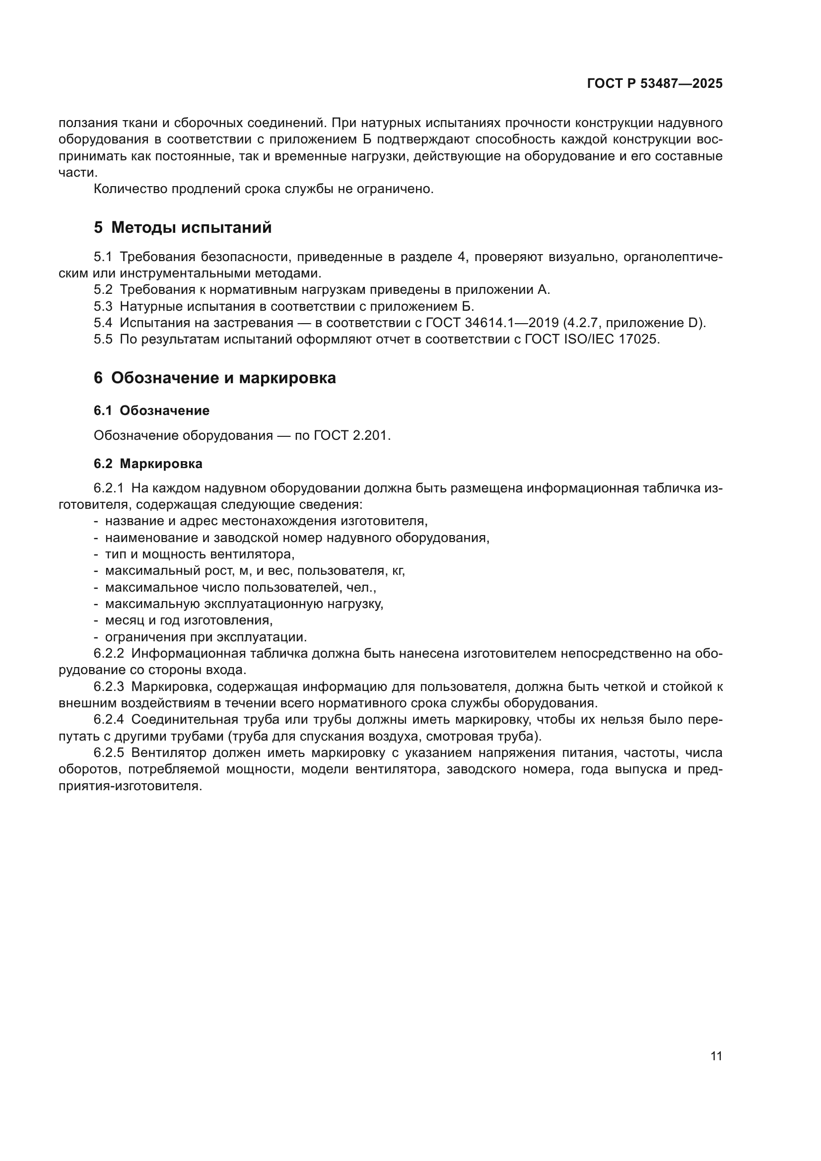 ГОСТ Р 53487-2025