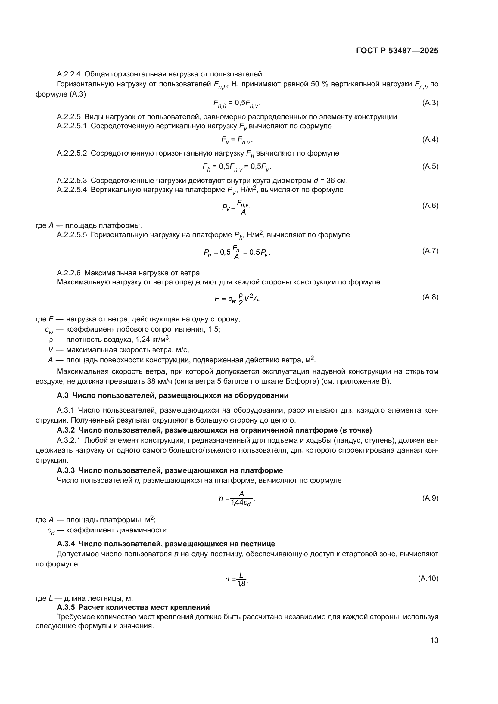 ГОСТ Р 53487-2025