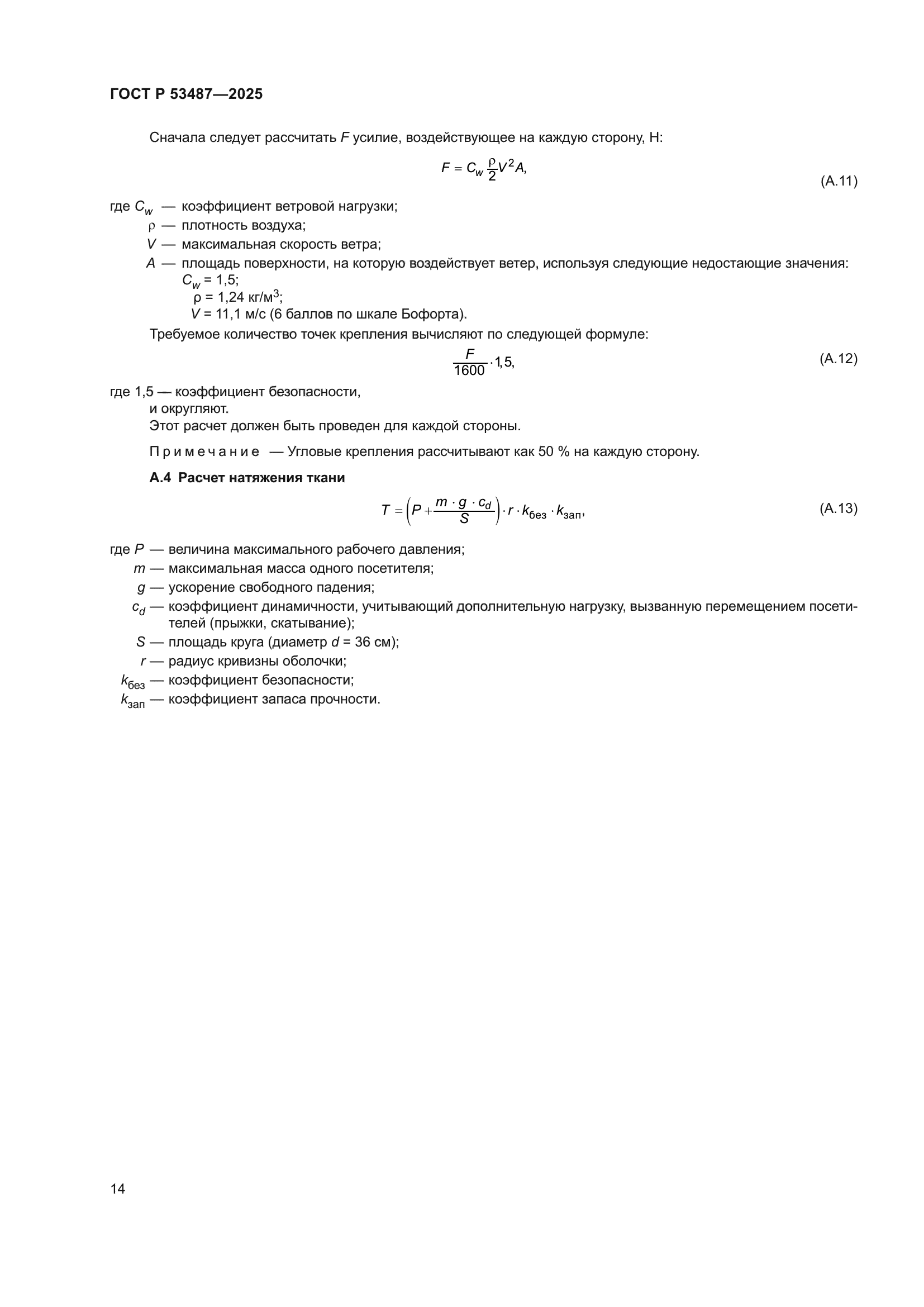 ГОСТ Р 53487-2025