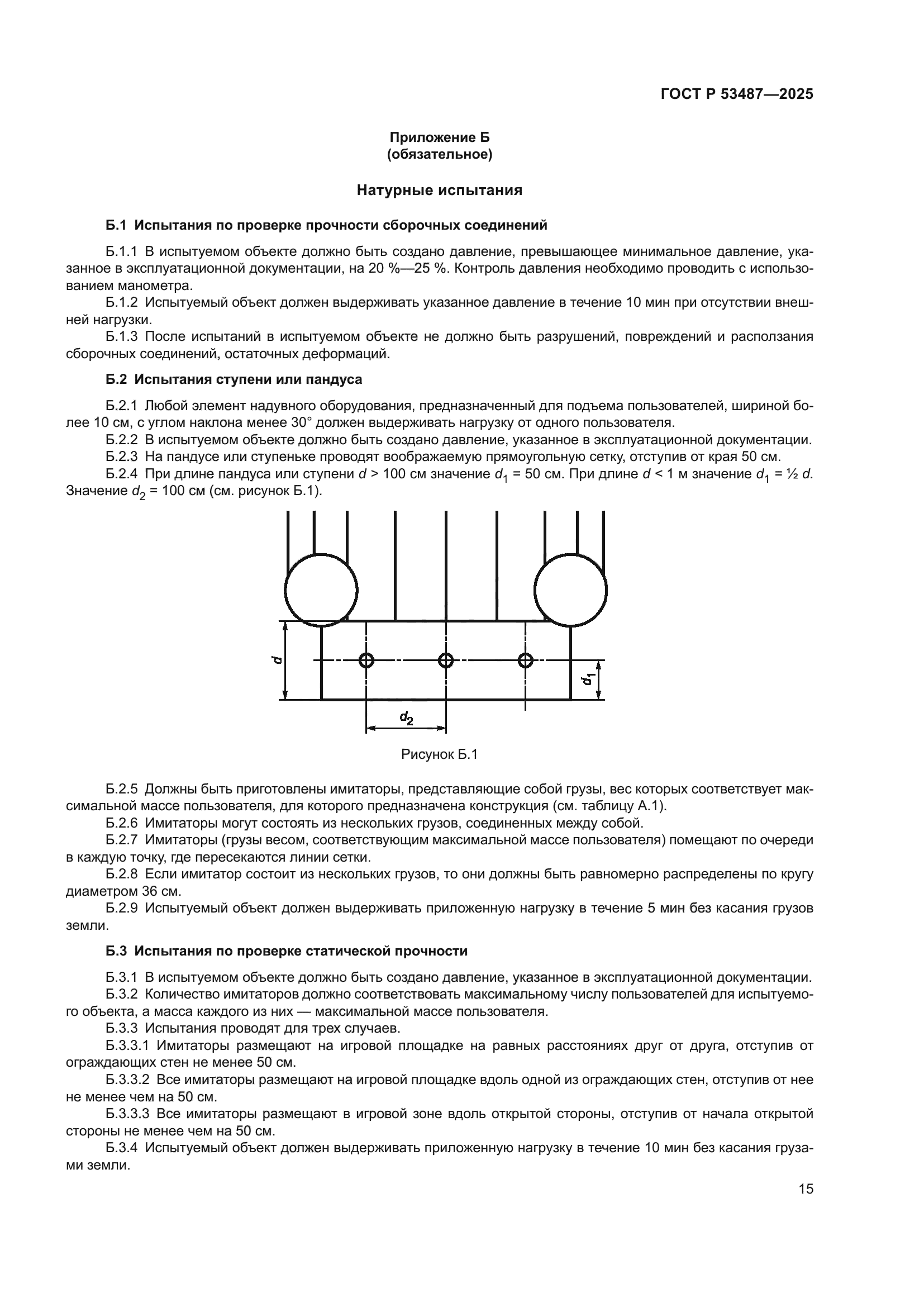 ГОСТ Р 53487-2025