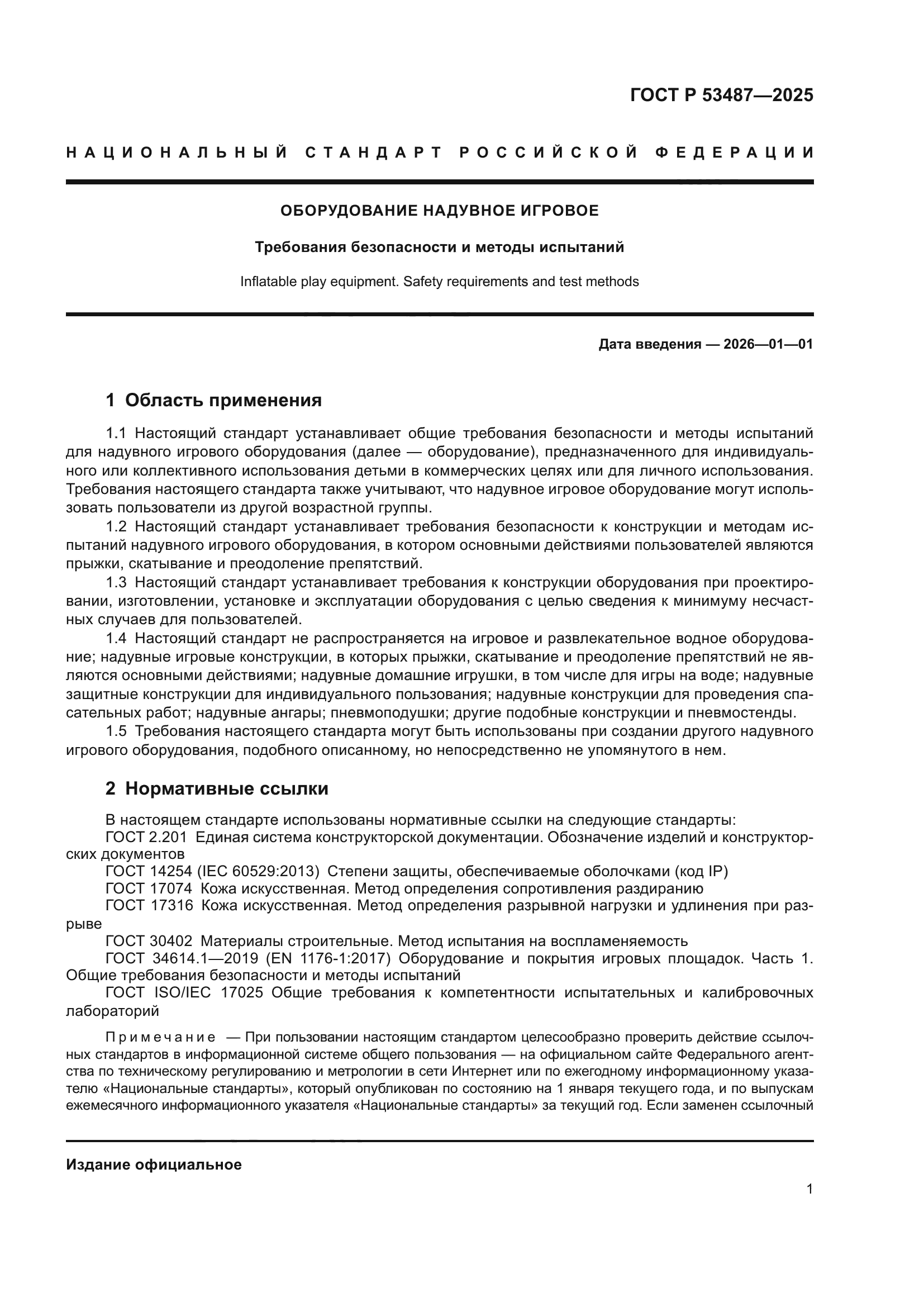 ГОСТ Р 53487-2025